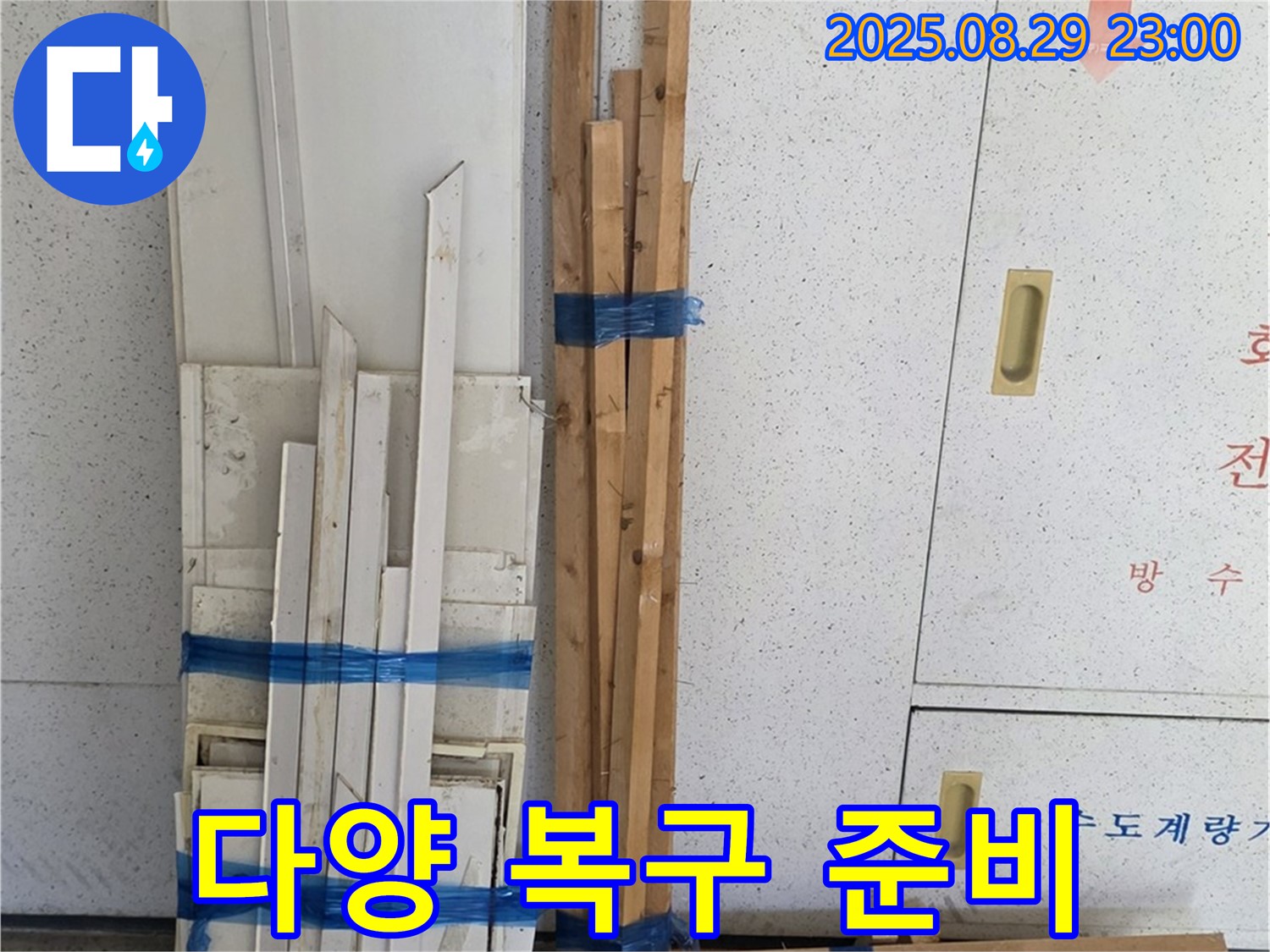 서광아파트 누수 - 완벽한 복구를 위한 다양한 목재 자재 준비 완료