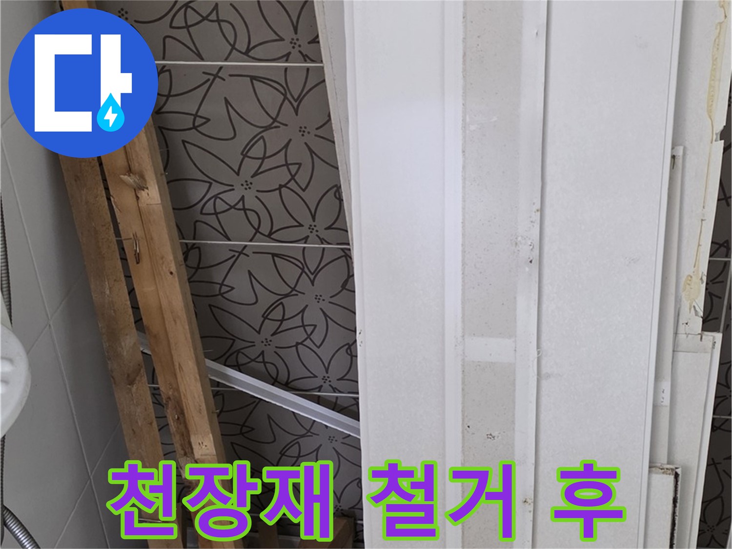 서광아파트 누수 - 천장재 철거 후 모습