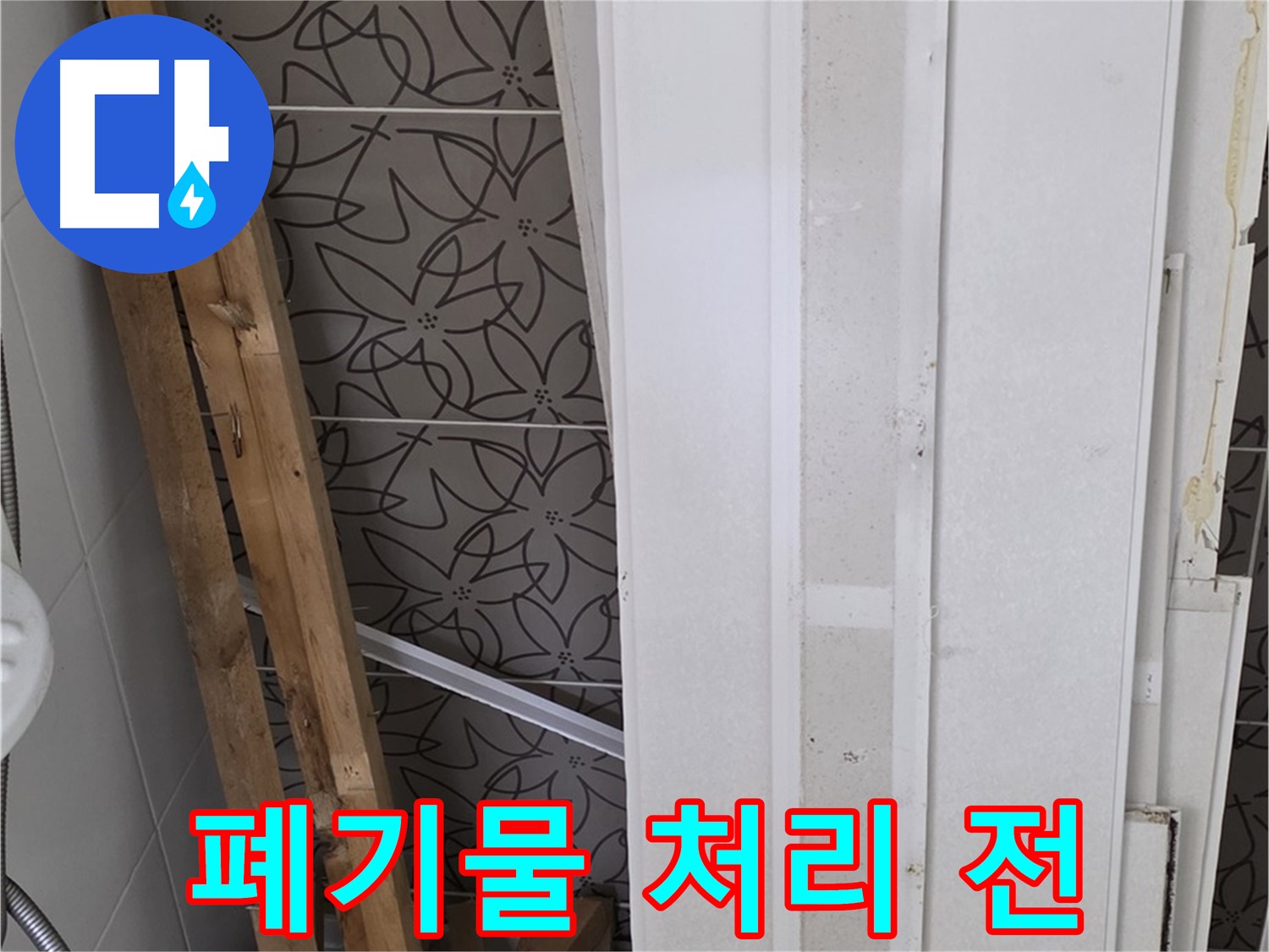 서광아파트 누수 철거 후 - 폐기물 처리 전 모습