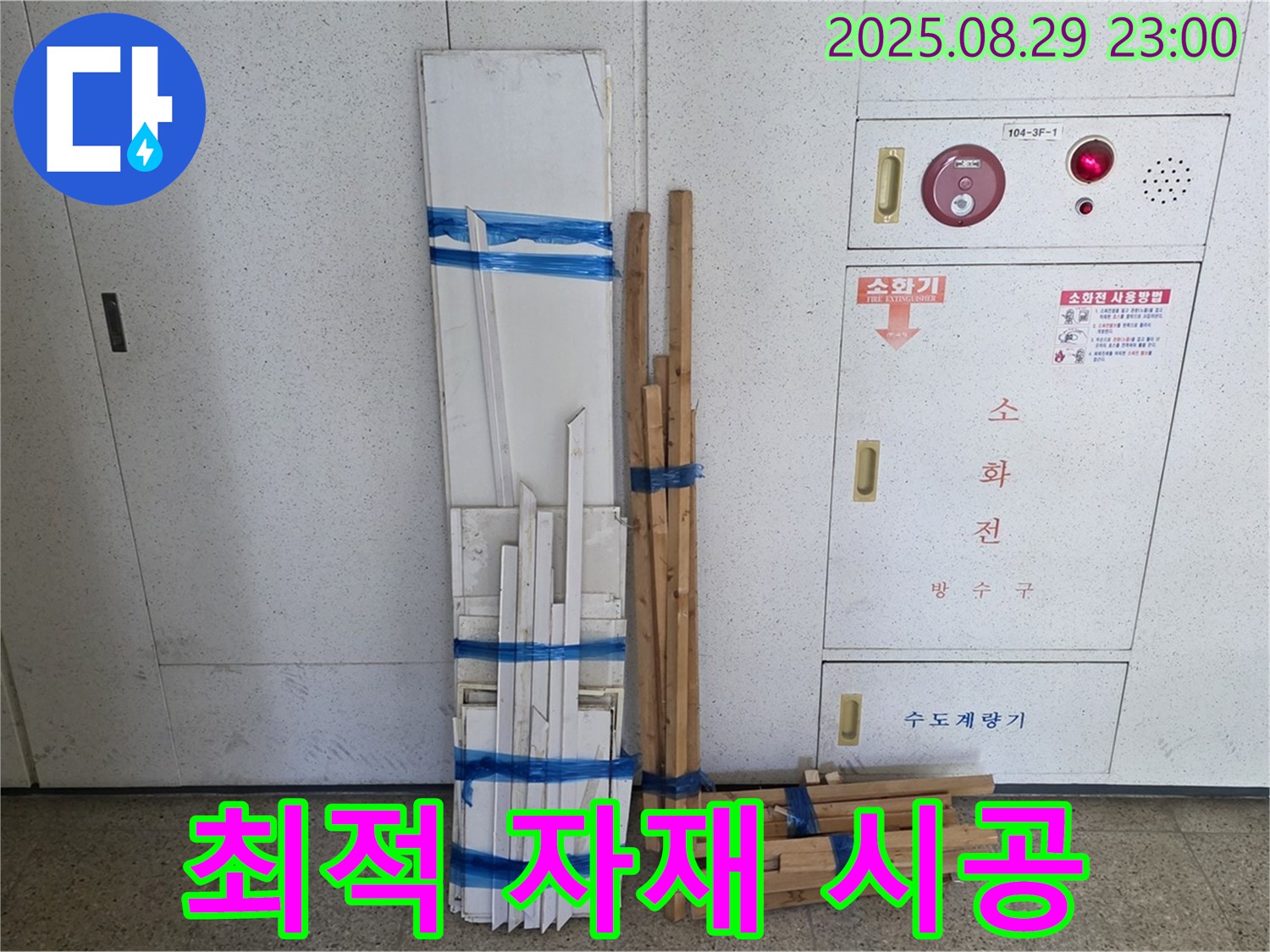 서광아파트 누수 - 최적의 자재 조합으로 완벽 차단 시공!