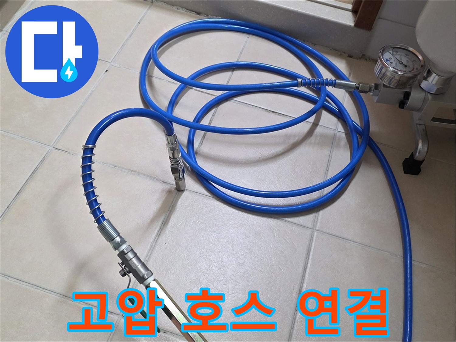 서광아파트 누수 - 튼튼한 고압 호스 연결 완료
