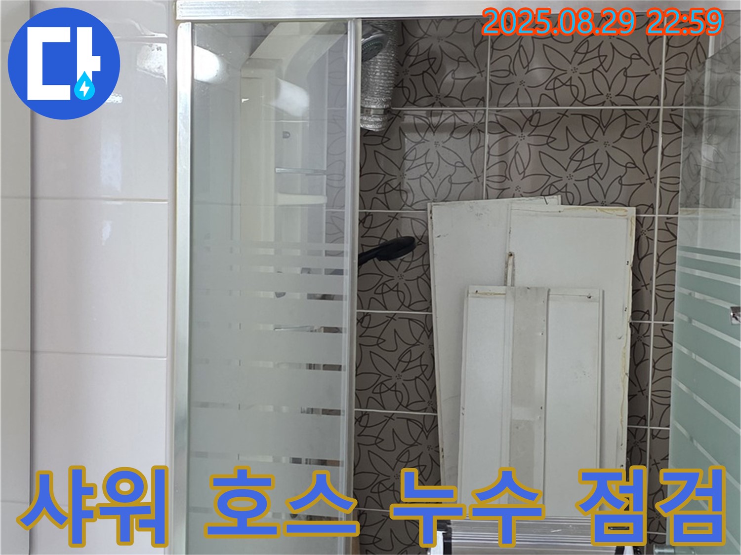 서광아파트 욕조 샤워 호스 연결 부위 누수 - 양주 백석에서 꼼꼼하게 점검합니다.