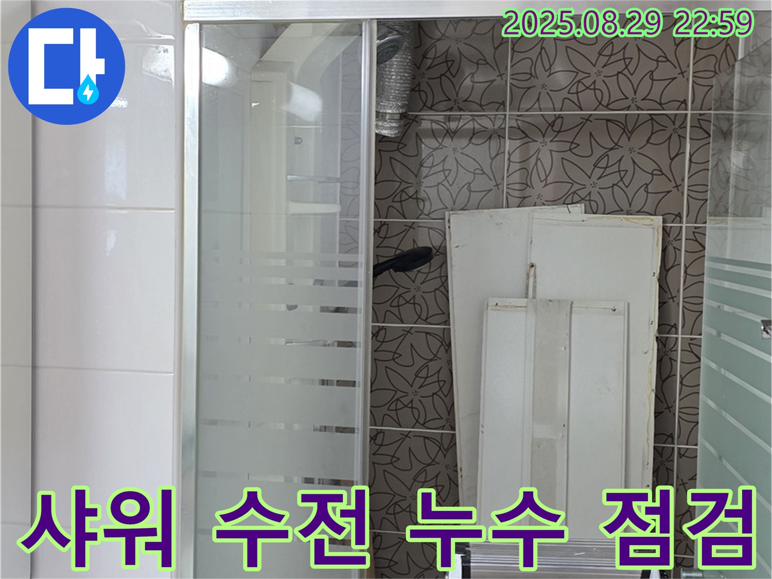 서광아파트 욕조 샤워기 수전 누수 점검 - 양주 백석에서 꼼꼼하게 진단합니다.