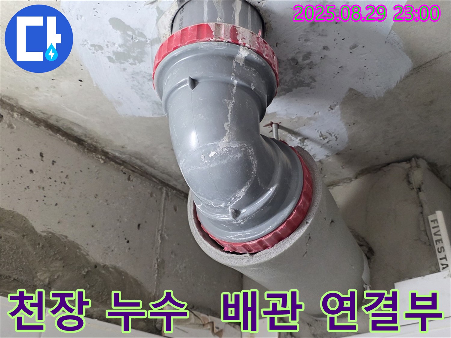 서광아파트 천장 누수 - 문제의 배관 연결부 - 꼼꼼한 보수 작업 진행