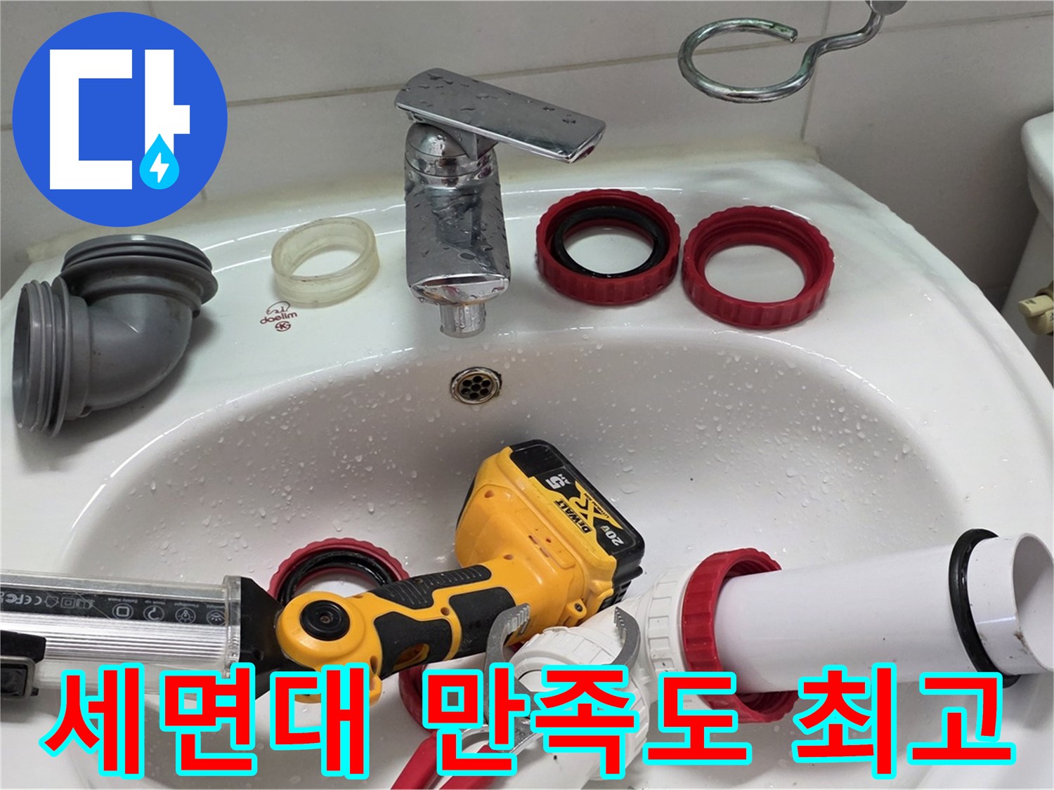 세면대 누수 만족도 최고 - 완벽한 누수 해결로 고객 만족도 최상 - 양주 백석 서광아파트
