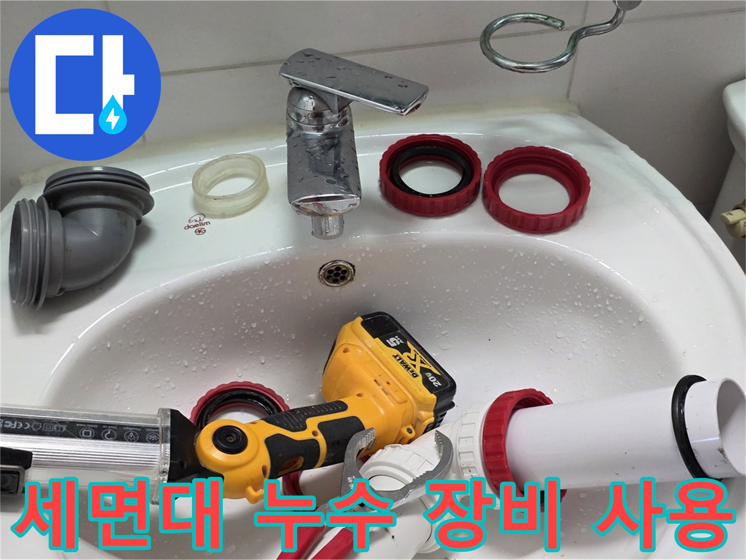 세면대 누수 장비 사용 - 전문 장비를 사용하여 정확하게 누수 해결 - 양주 백석 서광아파트