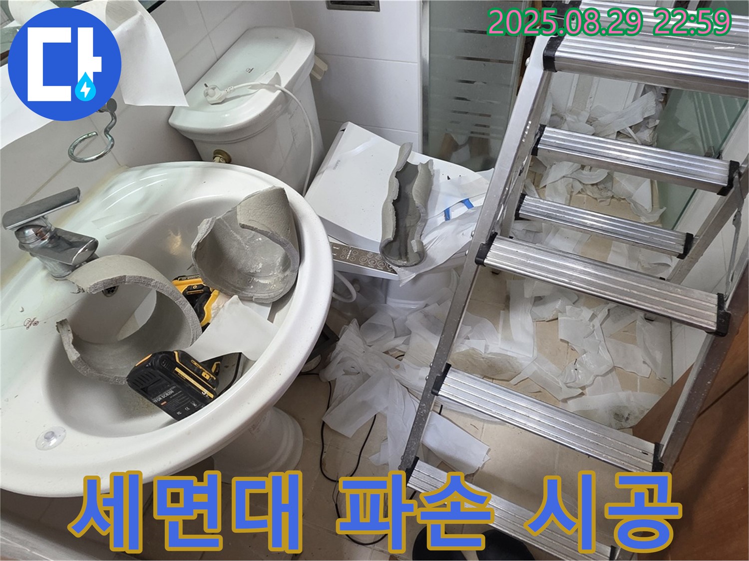 세면대 파손 누수 완벽 시공 - 양주시 백석읍 서광아파트 누수 공사