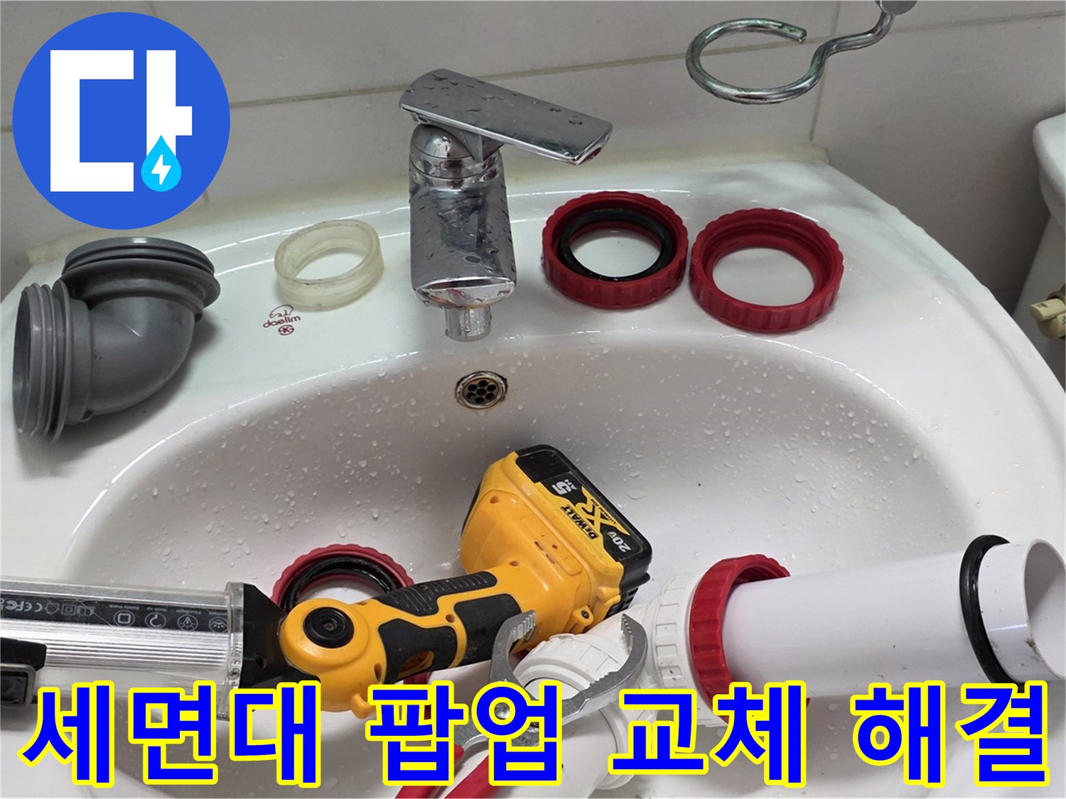 세면대 팝업 교체 해결 - 낡은 팝업을 새 것으로 교체 - 양주 백석 서광아파트