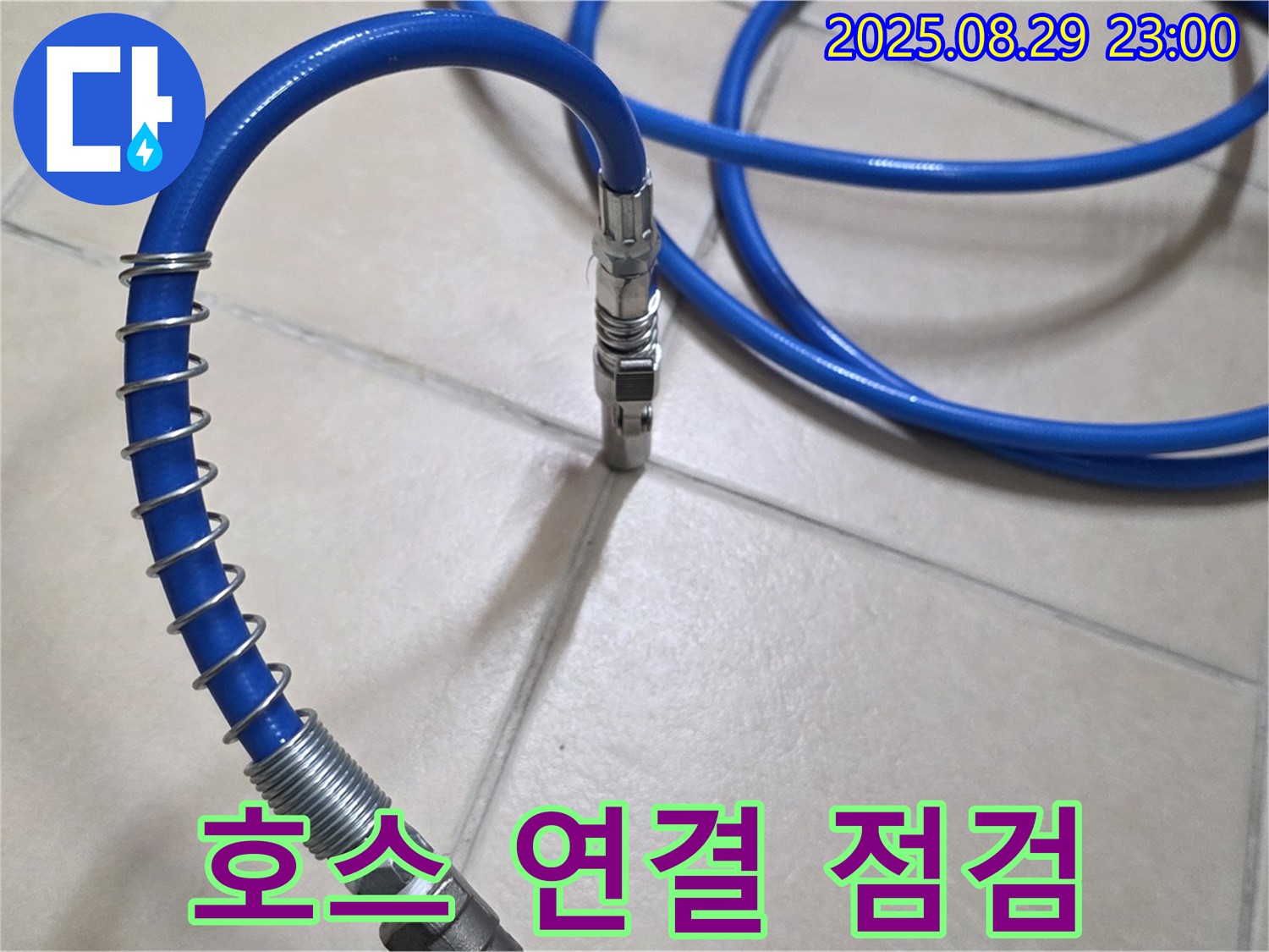 압력 테스트 - 호스 연결 부위 점검