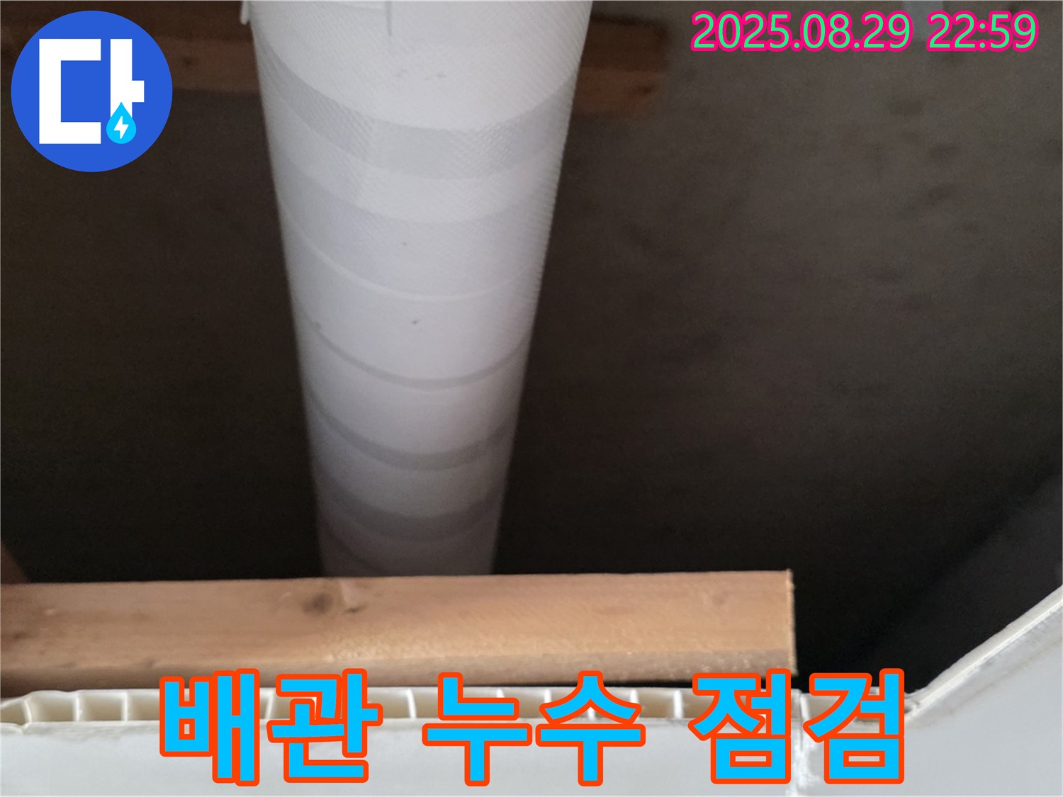 양주 누수 - 백석읍 서광아파트, 천장 배관 누수 꼼꼼하게 점검
