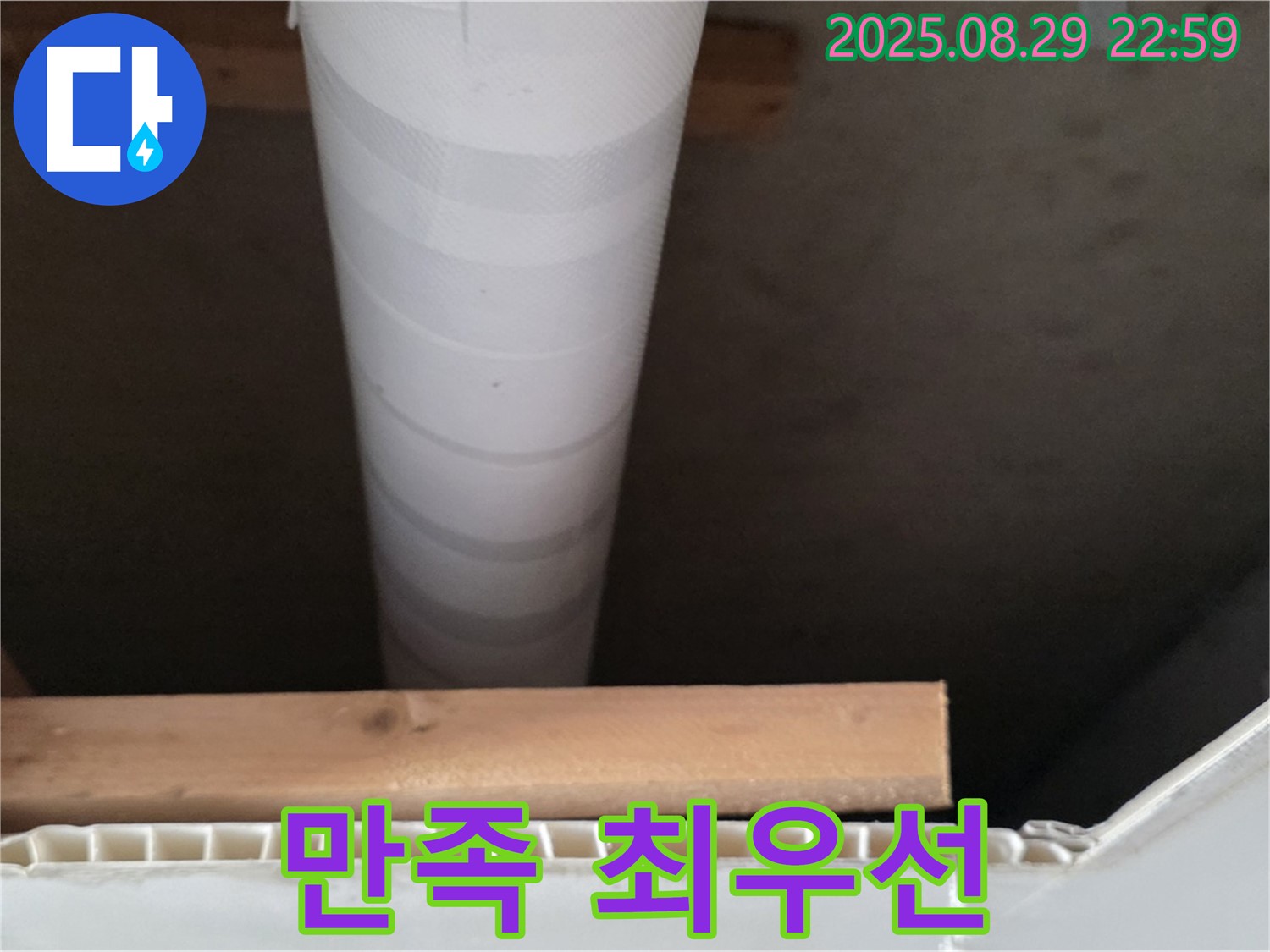 양주 누수 - 서광아침의빛아파트, 고객 만족을 최우선으로 하는 서비스