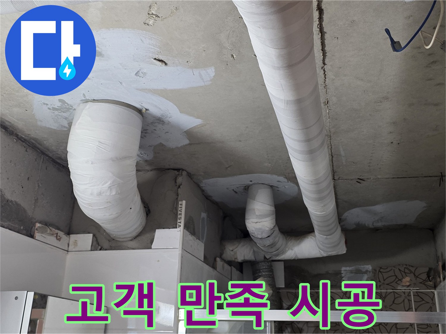 양주 누수탐지 - 고객 만족을 위해 꼼꼼하게 시공
