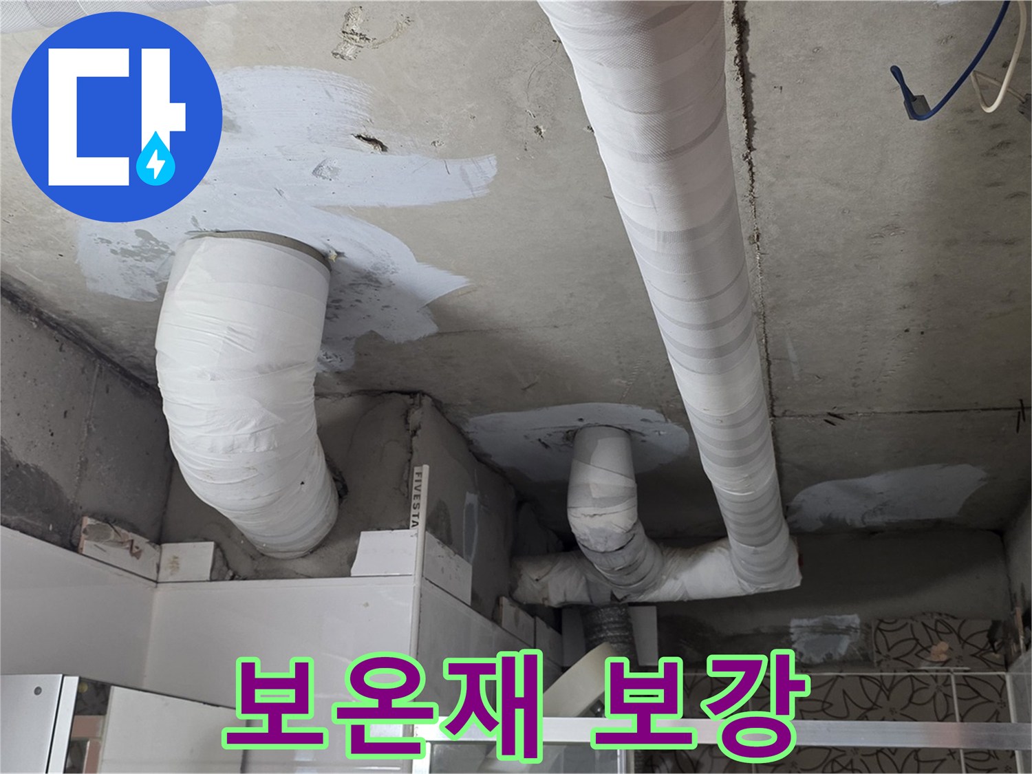 양주 누수탐지 - 배관 보온재 꼼꼼하게 보강 작업
