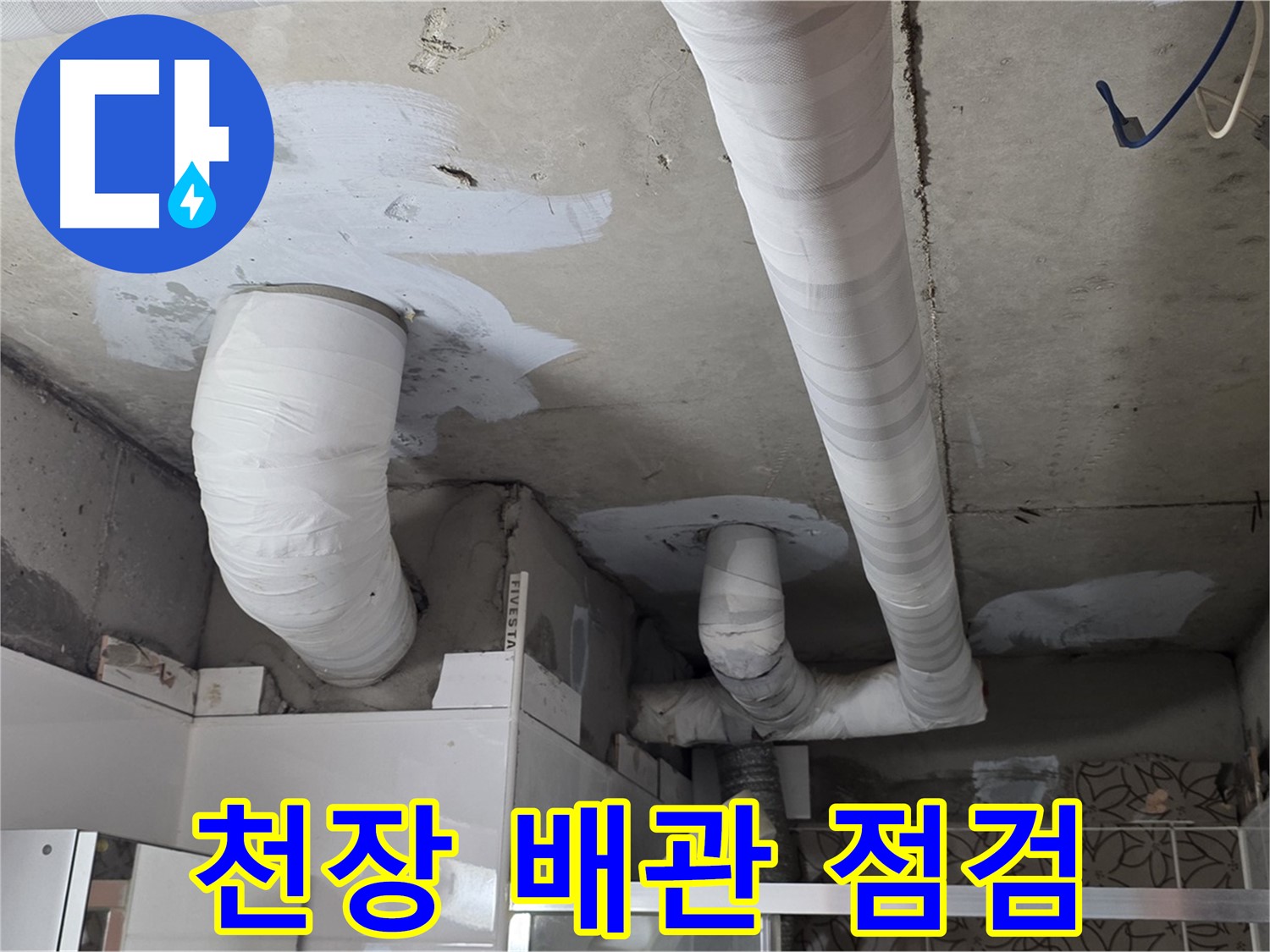 양주 누수탐지 - 천장 배관을 꼼꼼하게 점검 중