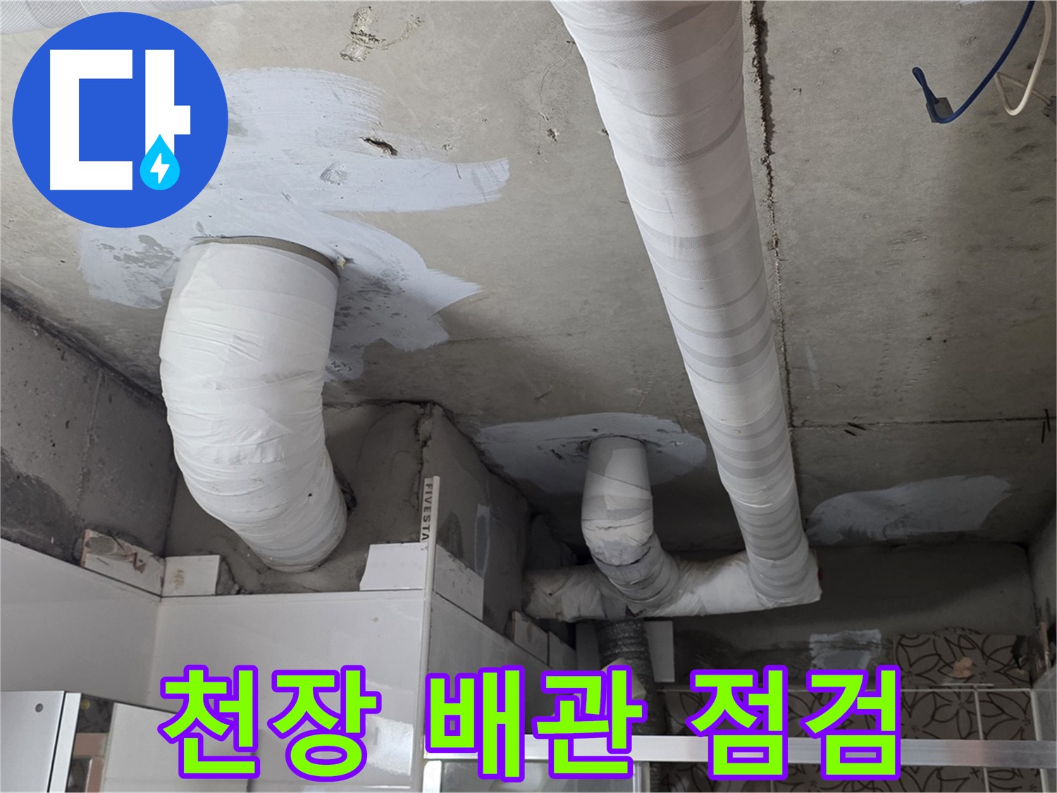 양주 누수탐지 - 천장 배관을 꼼꼼하게 점검하는 모습