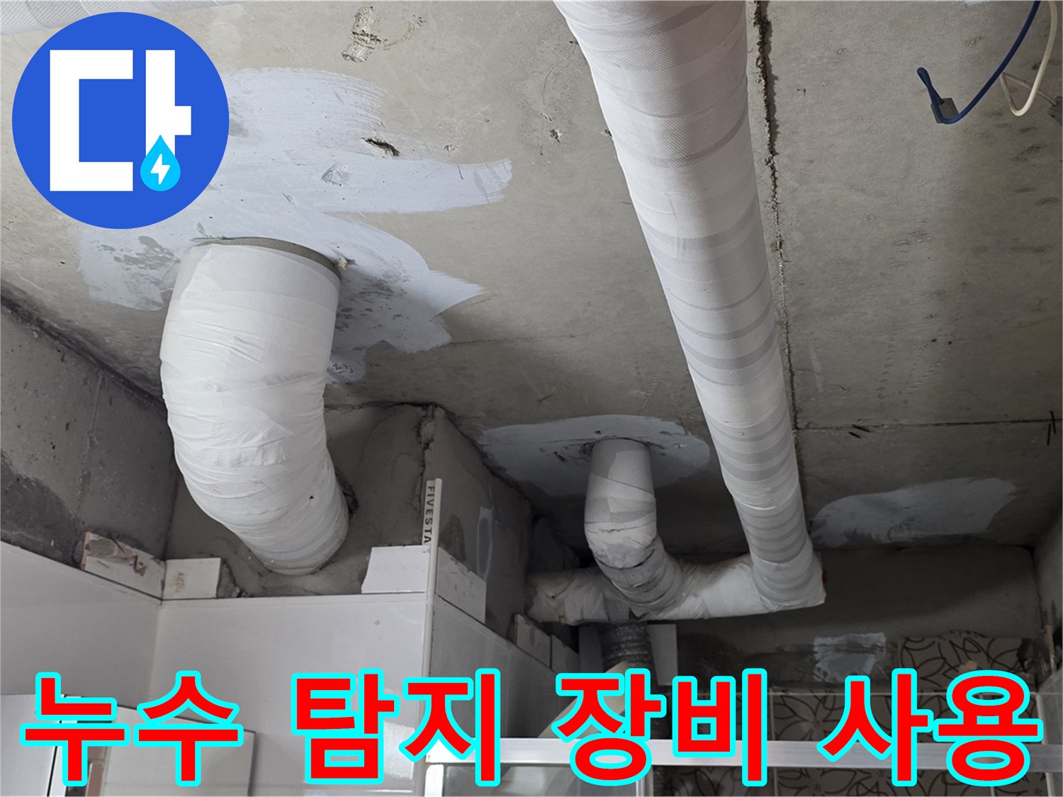 양주 누수탐지 - 첨단 누수 탐지 장비 사용