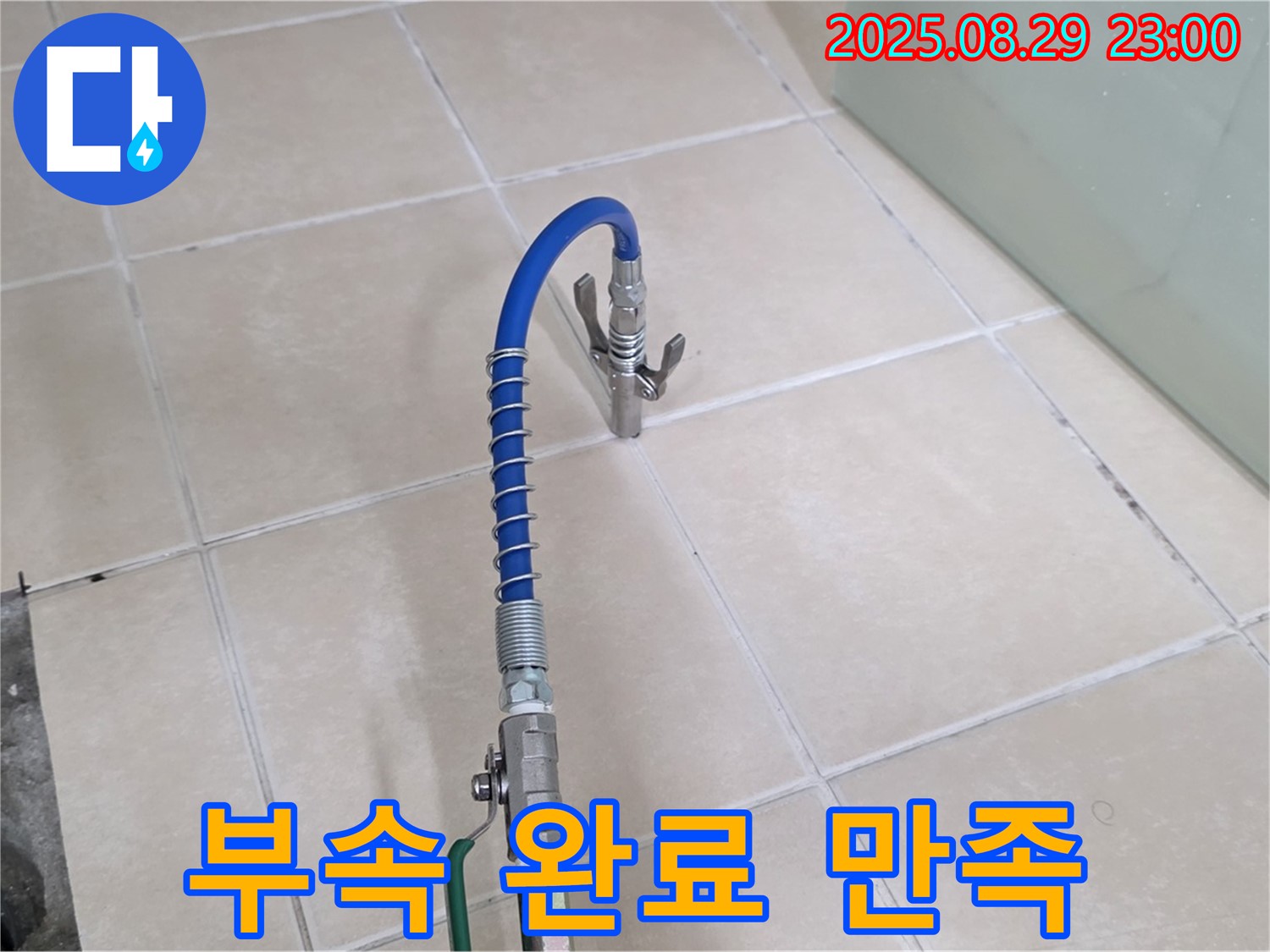 양주 백석 누수 - 서광아파트, 부속 교체 작업 완료! 고객님의 만족이 최우선!