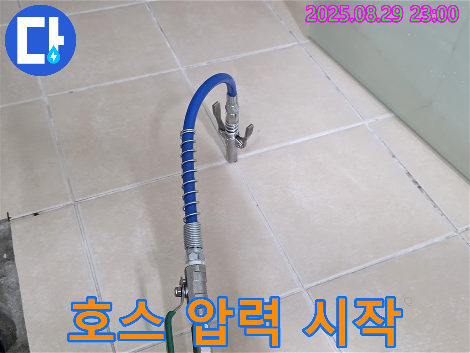 양주 백석 누수 - 서광아파트, 파란 호스 연결 후 압력 테스트 시작!