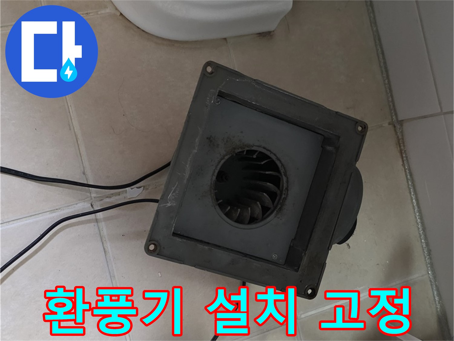 양주 백석 새 환풍기 설치 - 튼튼 고정, 안전 최우선