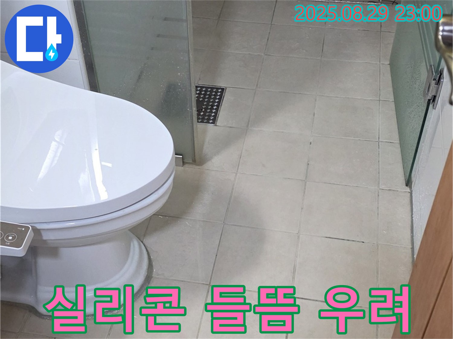 양주 백석 서광 변기 하부 틈새 실리콘 들뜸 - 누수 및 곰팡이 발생 우려