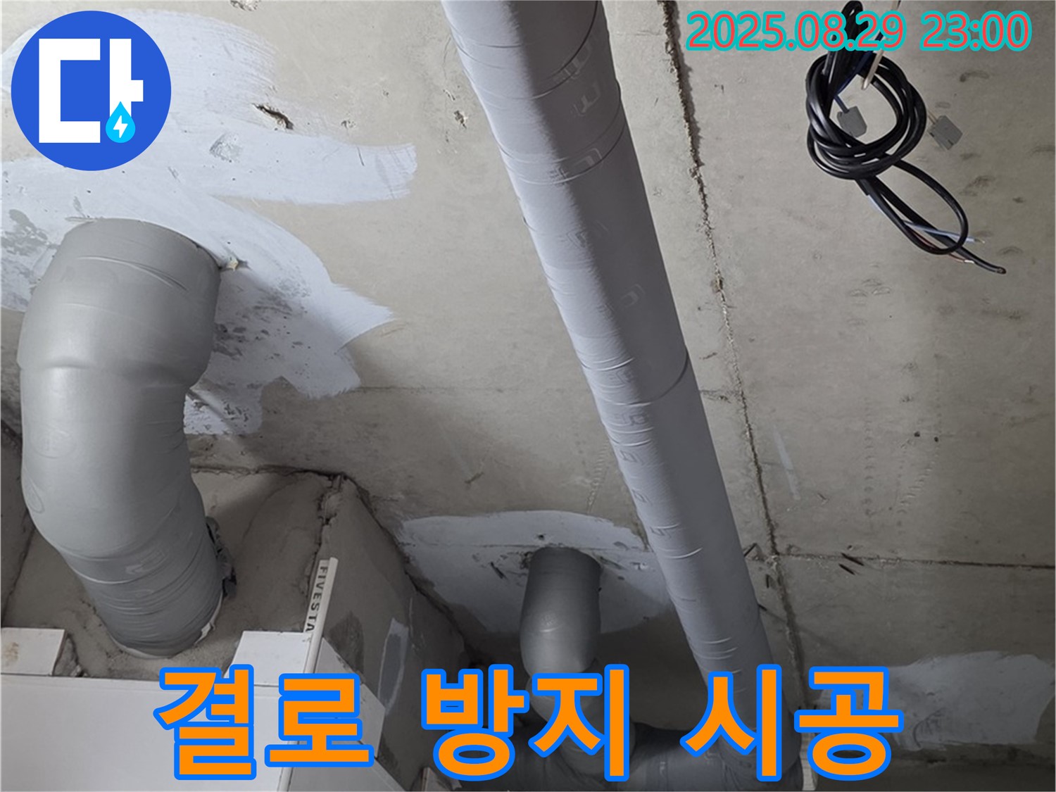 양주 백석 서광아침의빛 - 배관 보온으로 결로와 곰팡이 해결!