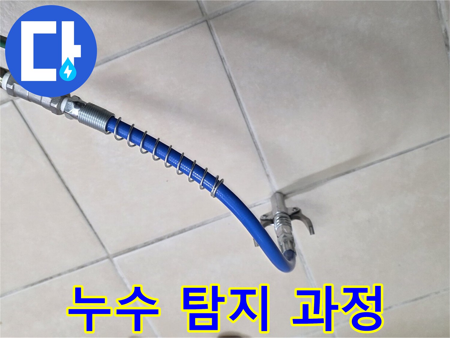양주 백석 서광아침의빛아파트 누수 - 꼼꼼한 누수 탐지 과정