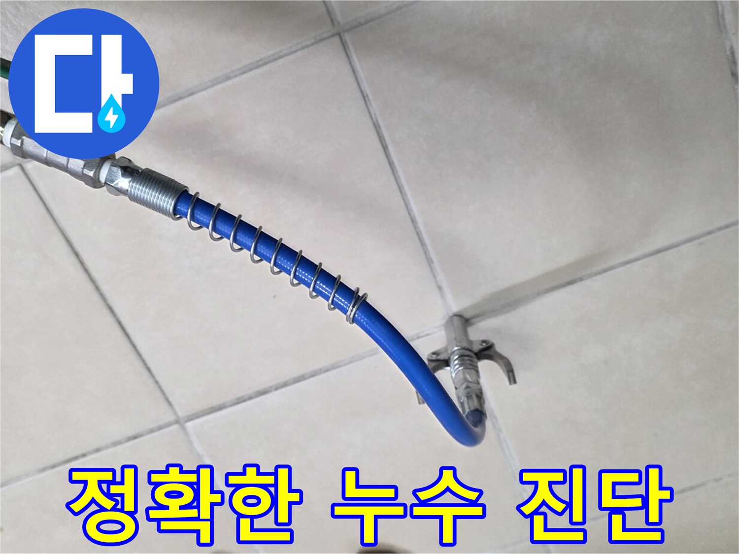 양주 백석 서광아침의빛아파트 누수 - 정확한 누수 진단을 위한 장비