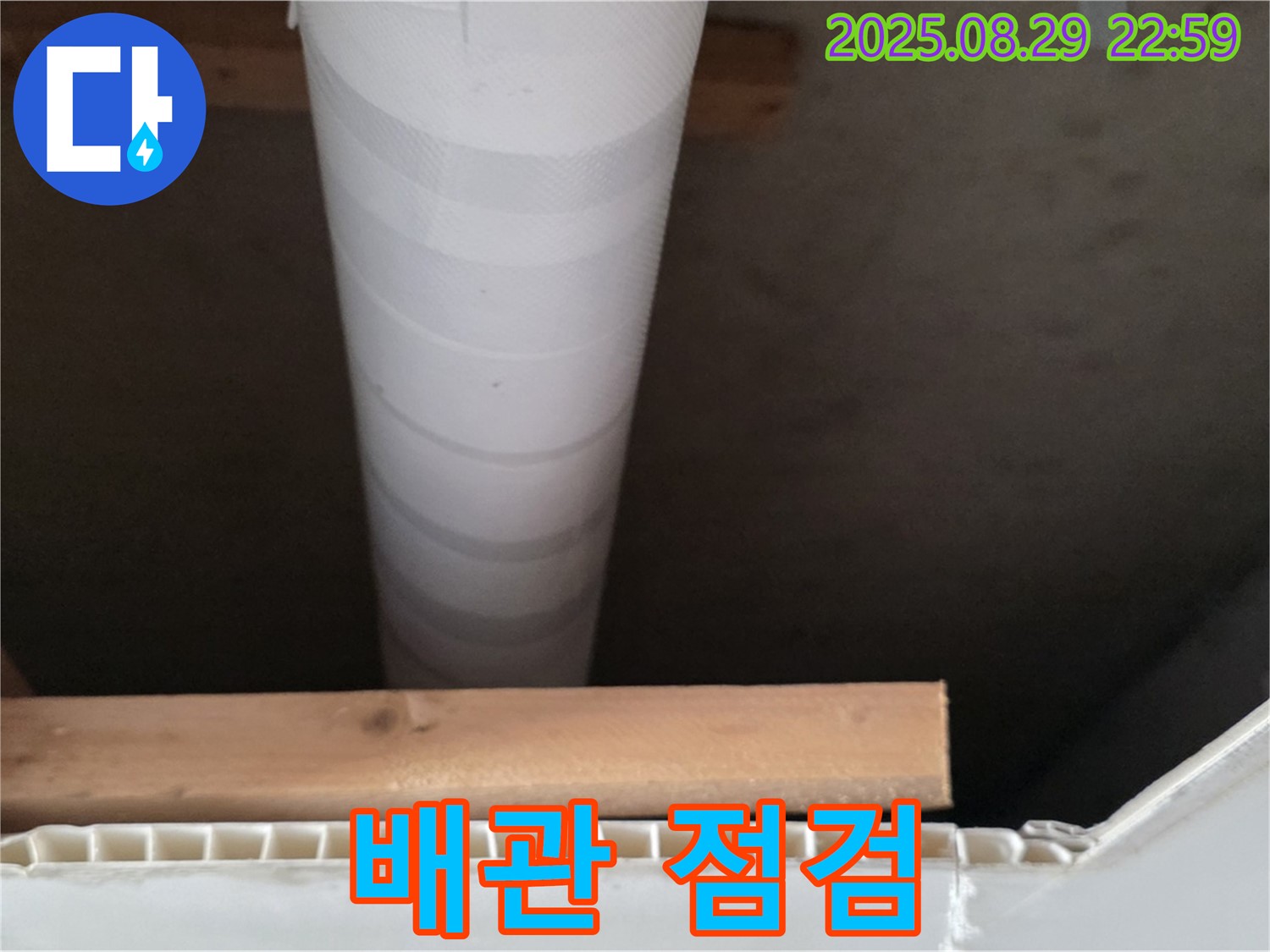 양주 백석 서광아침의빛아파트 누수 - 천장 속 배관 꼼꼼 점검