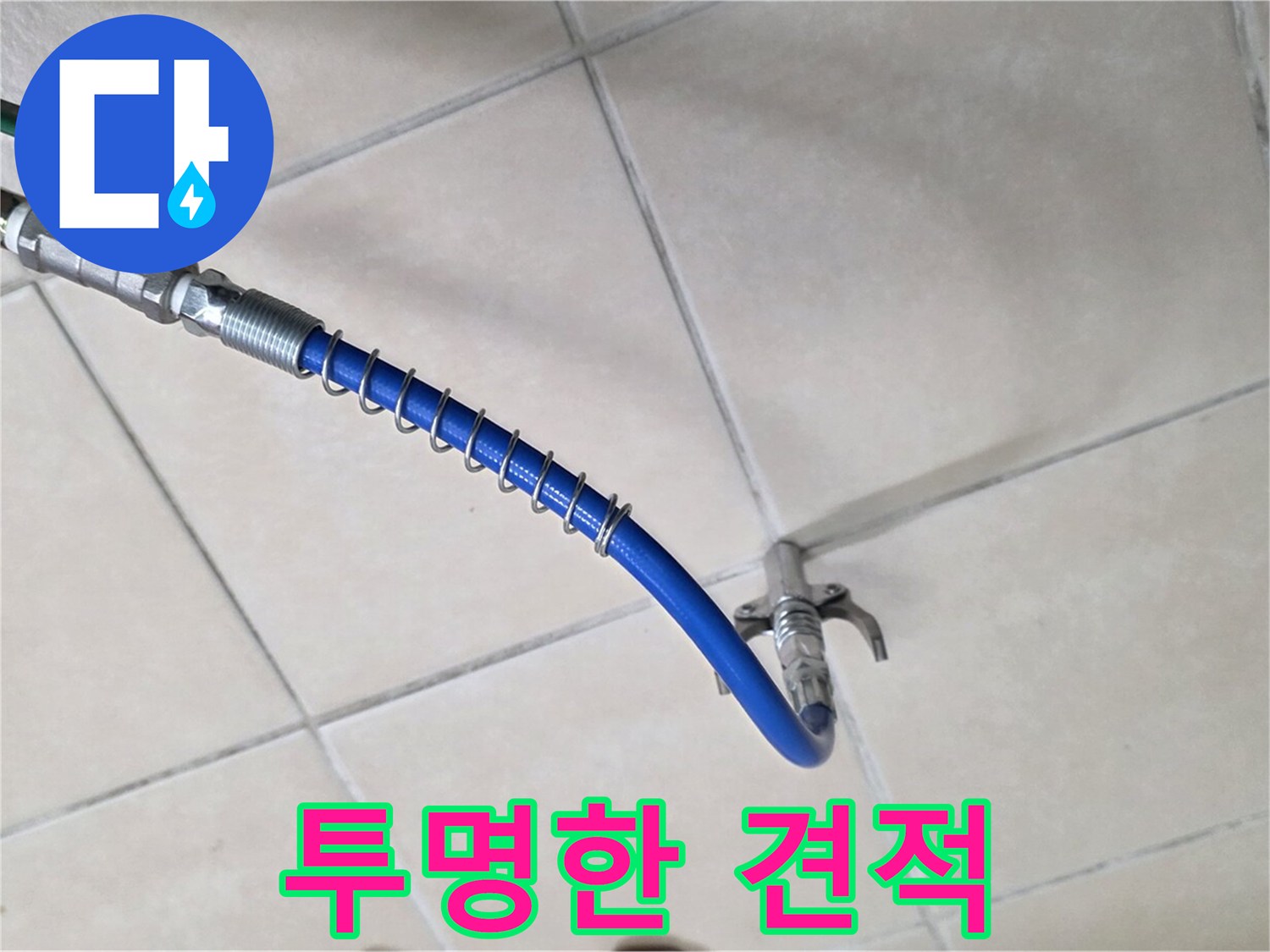 양주 백석 서광아침의빛아파트 누수 - 투명하고 정직한 견적 제공