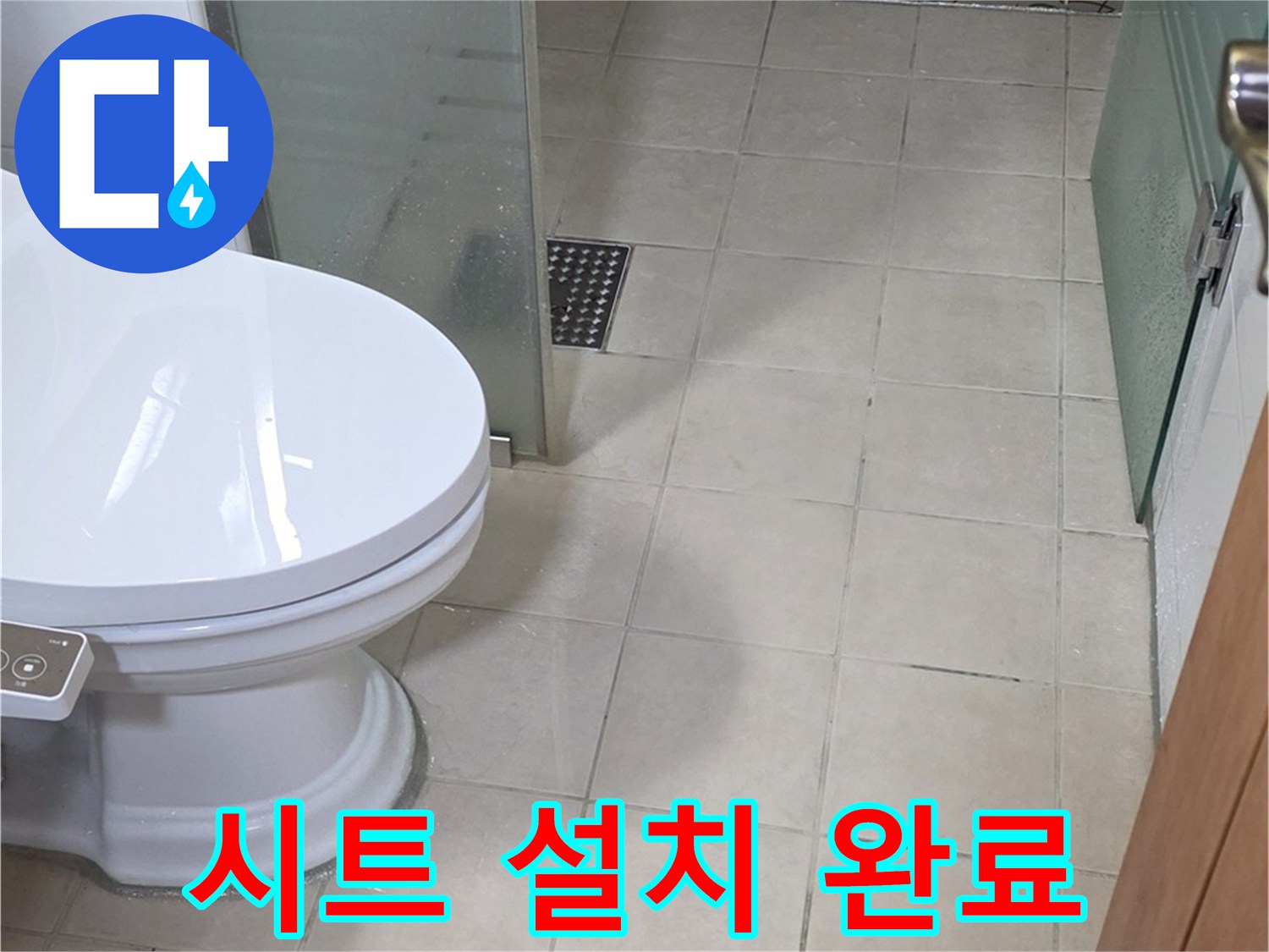 양주 백석 서광아침의빛아파트 - 변기 시트 설치 완료 모습