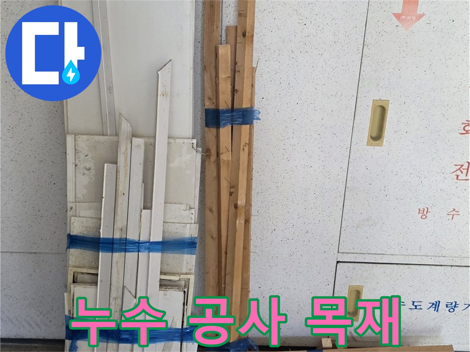 양주 백석 서광아파트 104동 누수 공사에 사용될 목재 자재 - 튼튼하고 안전한 자재만을 엄선하여 사용합니다.