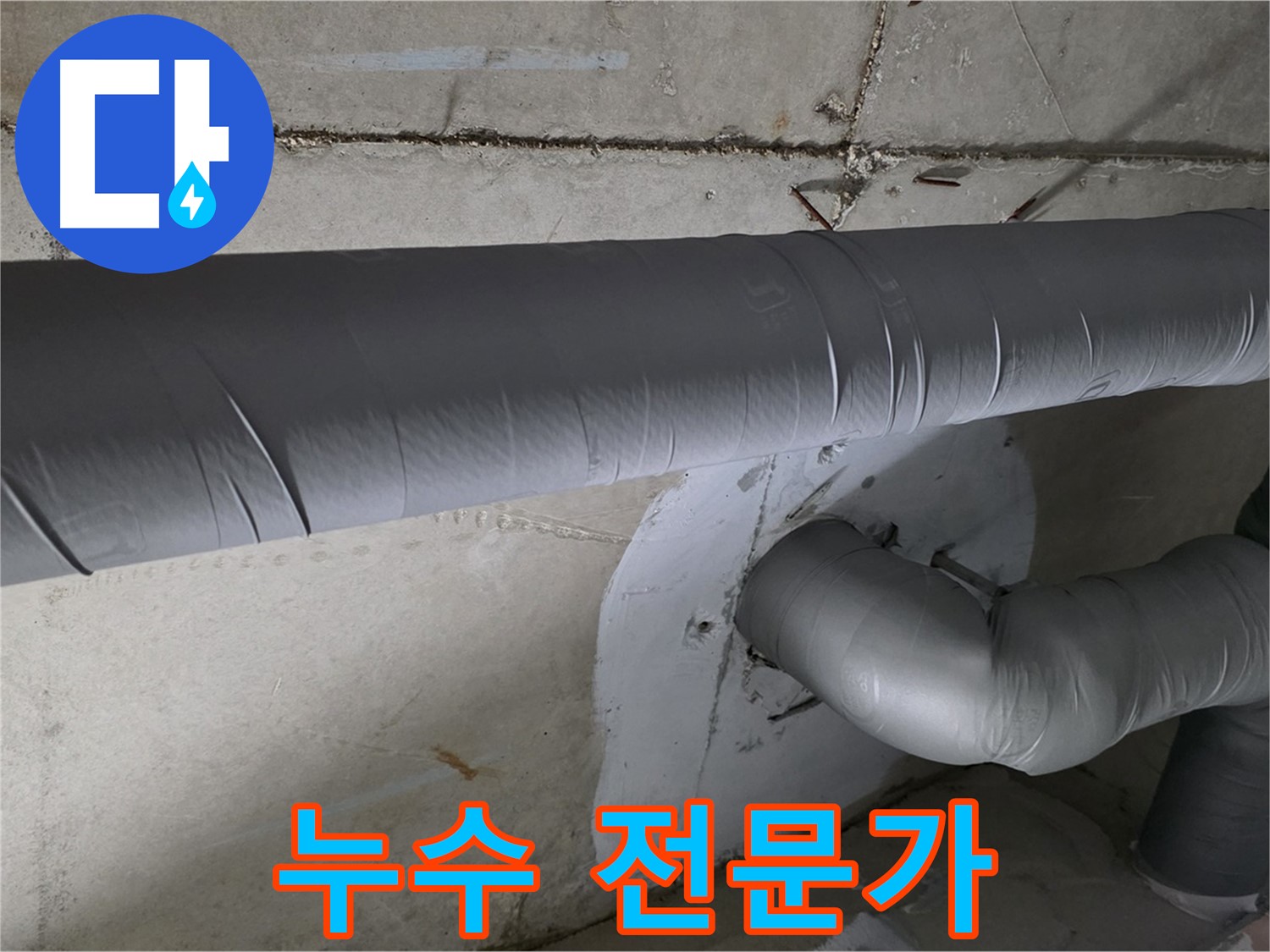 양주 백석 서광아파트 - 104동 누수 해결 전문가