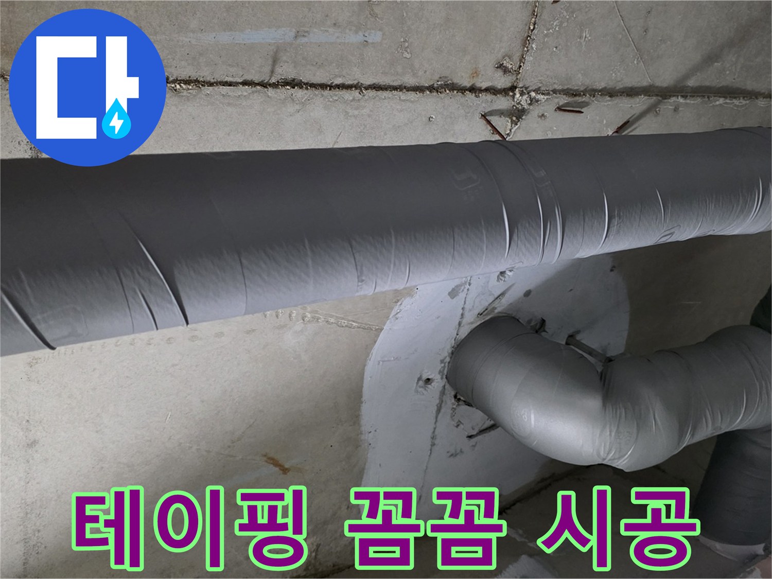 양주 백석 서광아파트 - 104동 배관 보온 테이핑 꼼꼼 시공 완료