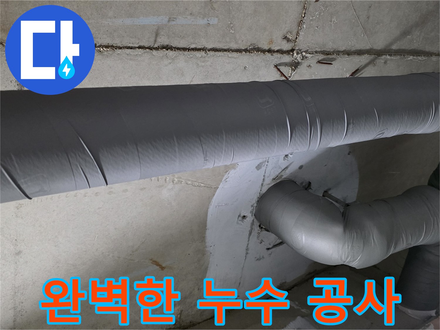 양주 백석 서광아파트 - 104동 완벽한 누수 공사
