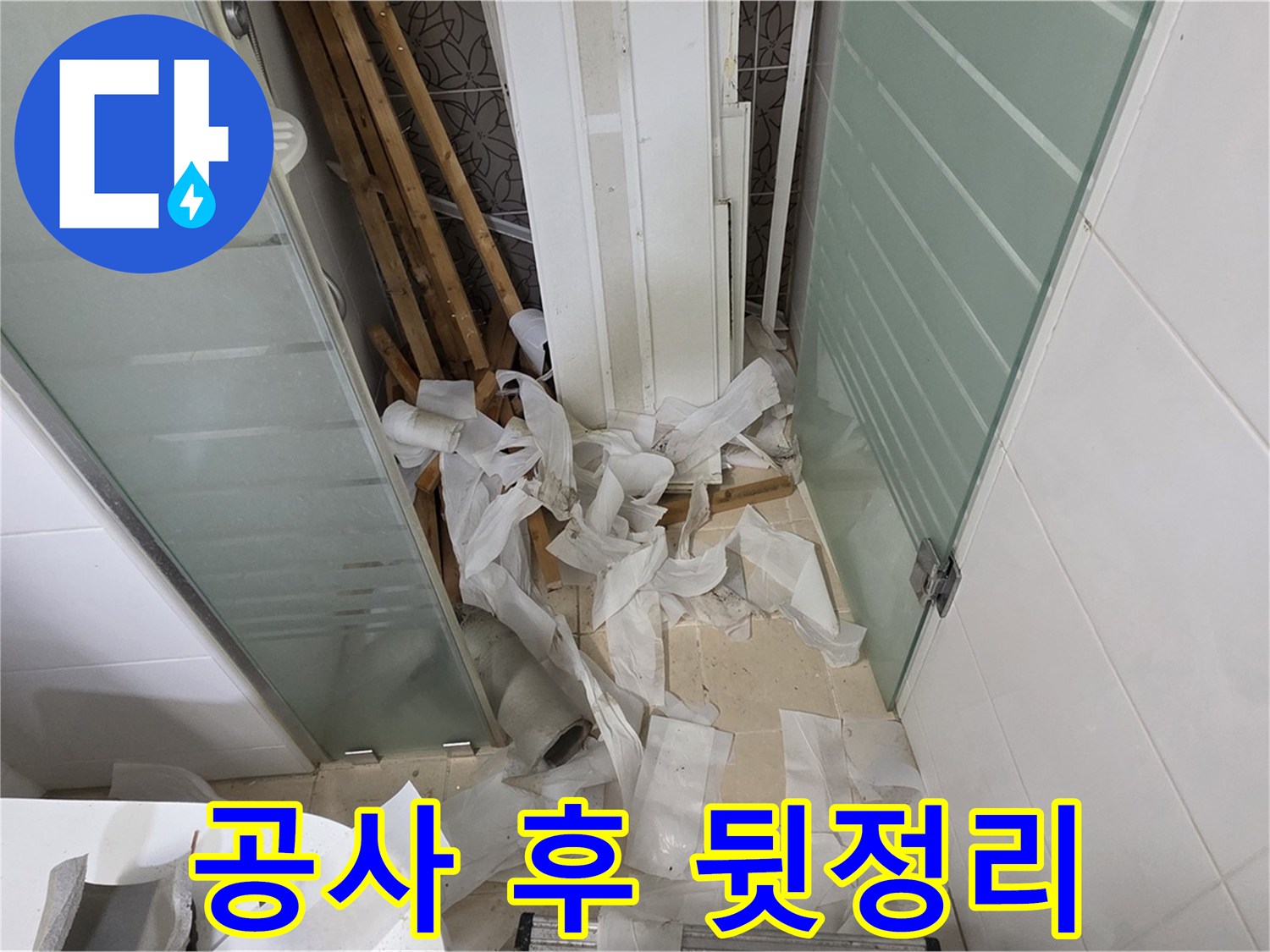 양주 백석 서광아파트 - 공사 후 깔끔한 뒷정리