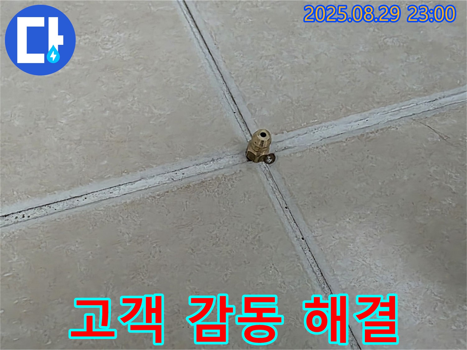 양주 백석 서광아파트 누수 - 고객 감동을 위한 완벽한 누수 해결 서비스