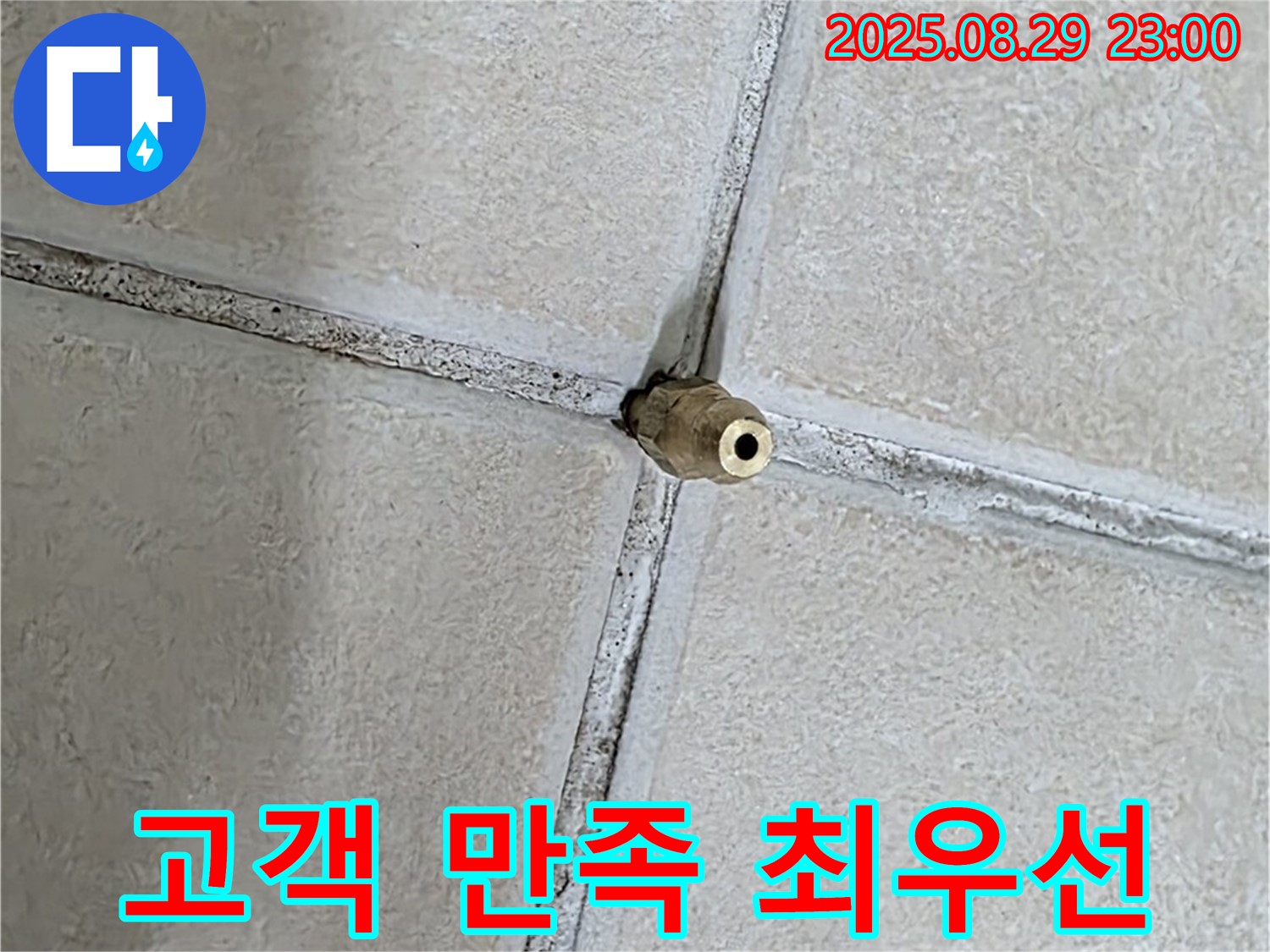 양주 백석 서광아파트 누수 - 고객 만족을 최우선으로 생각하며 최선을 다합니다.
