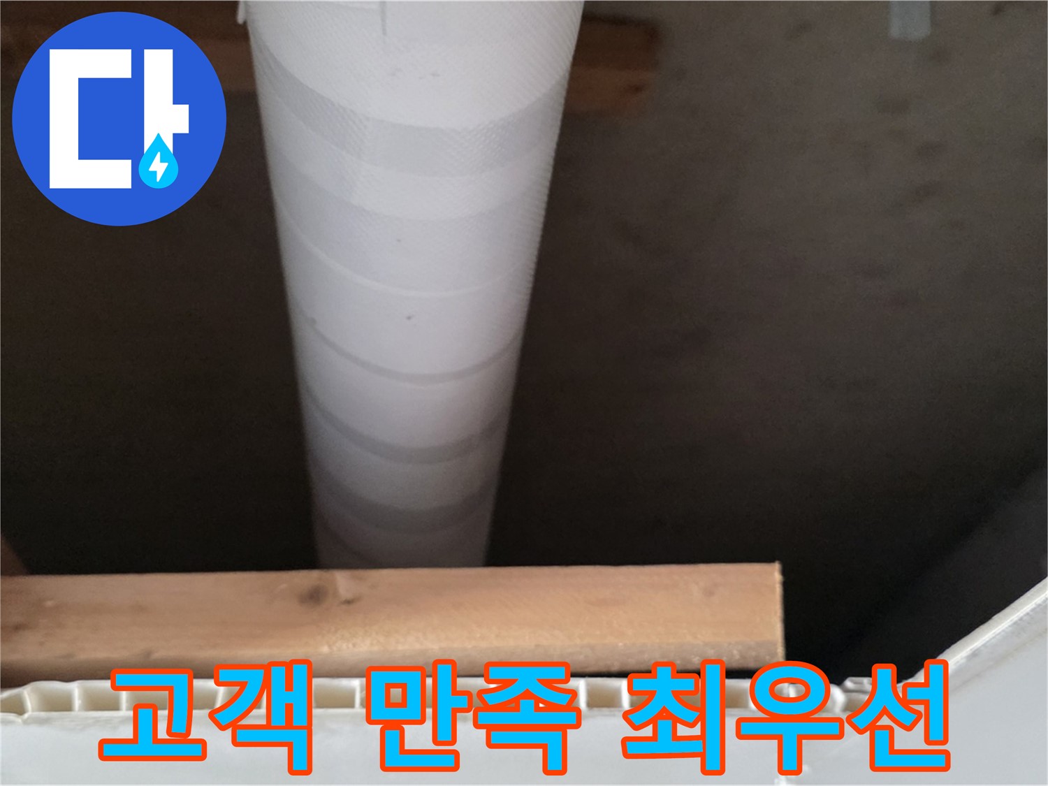 양주 백석 서광아파트 누수 - 고객 만족을 최우선으로 생각합니다.
