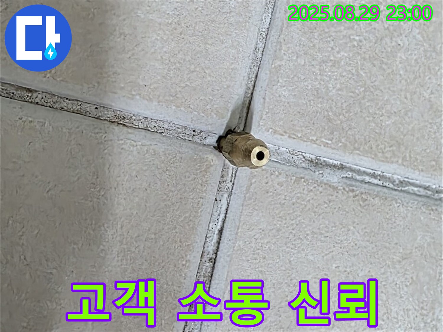 양주 백석 서광아파트 누수 - 고객과의 소통을 최우선으로 생각하며 신뢰를 쌓아갑니다. - 믿을 수 있는 누수 전문가.