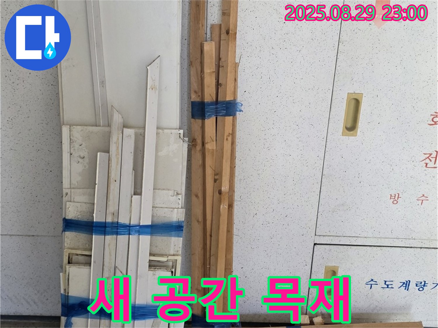양주 백석 서광아파트 누수 공사 - 복구 후 새 공간 탄생을 위한 목재 준비
