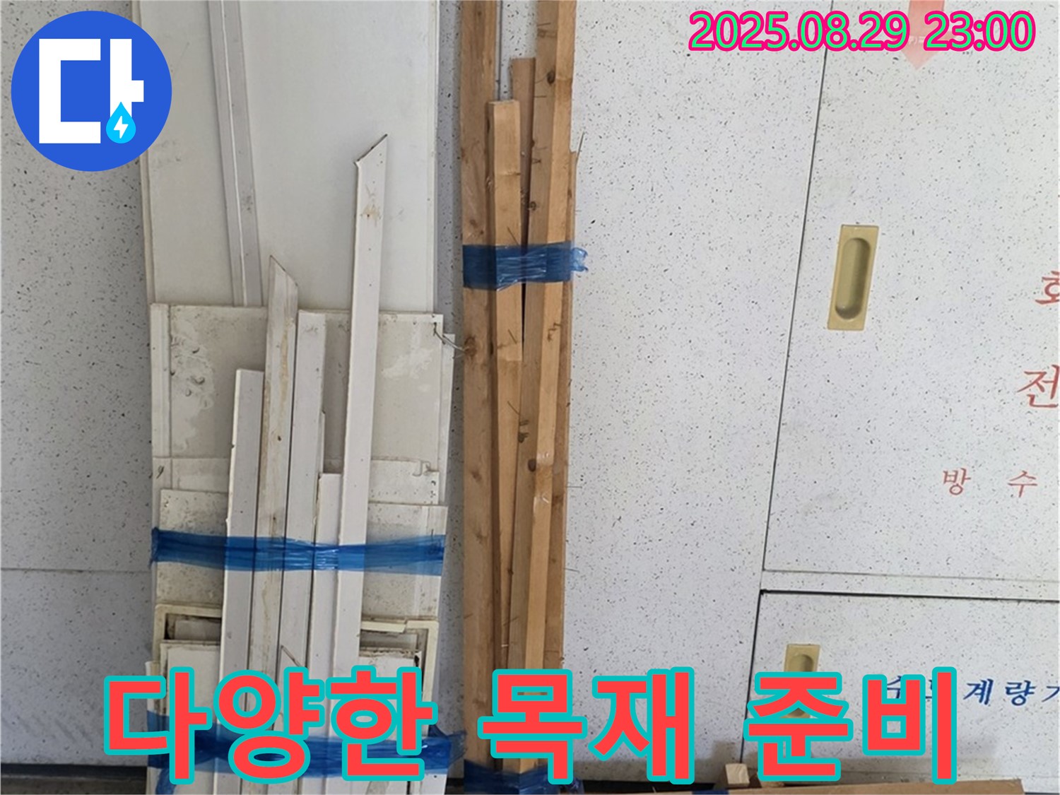 양주 백석 서광아파트 누수 공사 - 완벽한 복구를 위한 다양한 목재 준비 완료