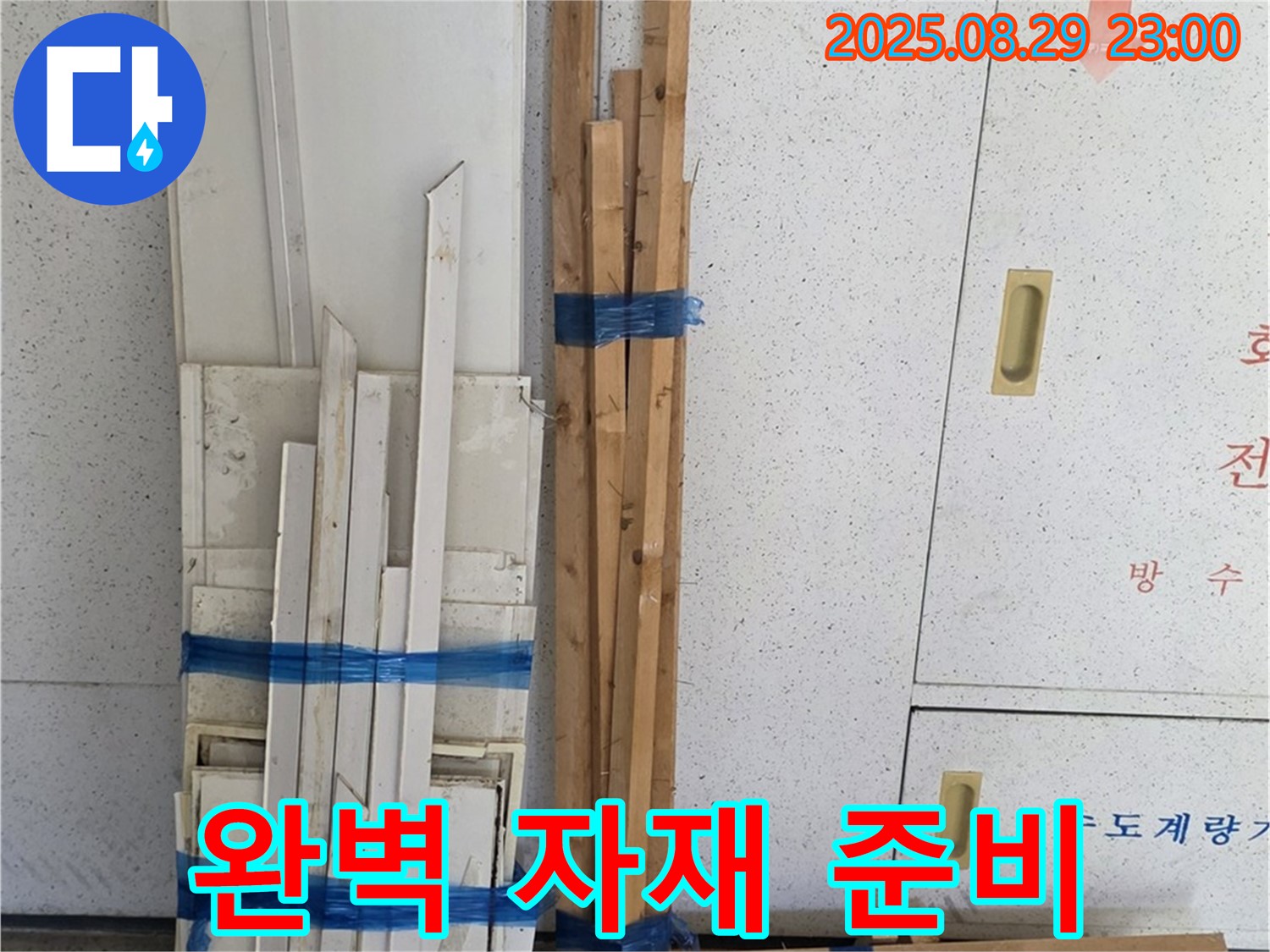양주 백석 서광아파트 누수 공사 - 완벽한 자재 준비로 최고의 결과