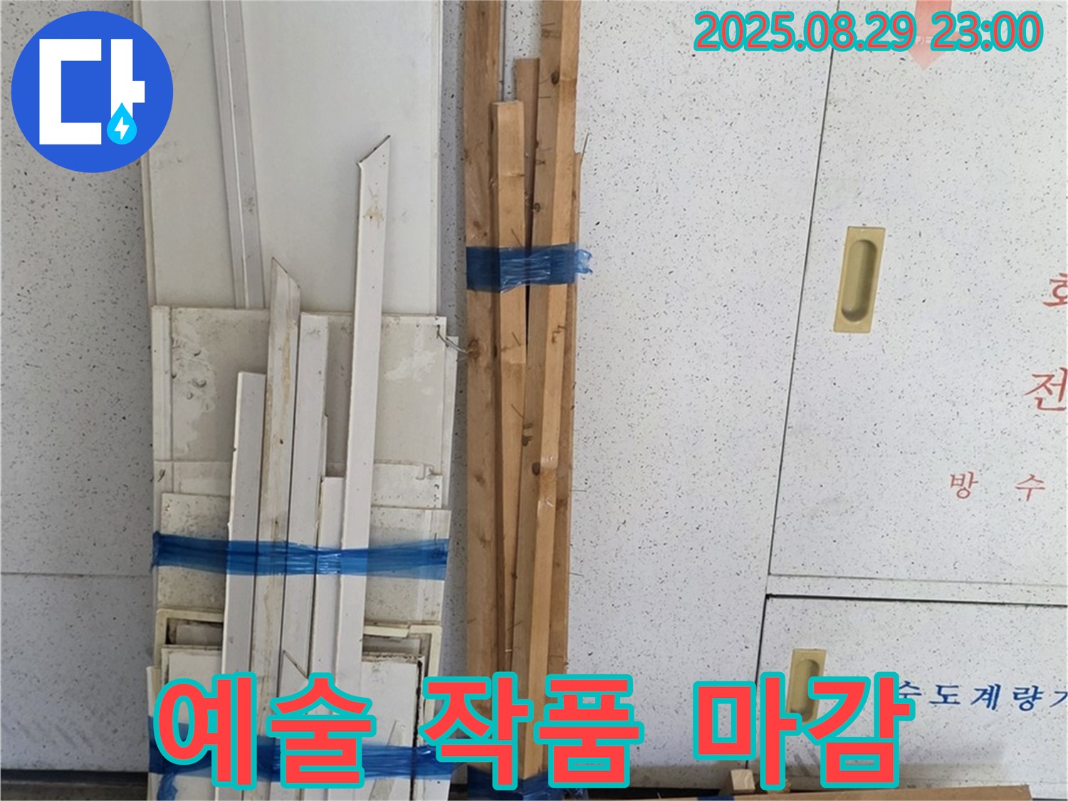 양주 백석 서광아파트 누수 공사 - 최고의 마감을 위한 목재, 예술 작품을 만들 듯