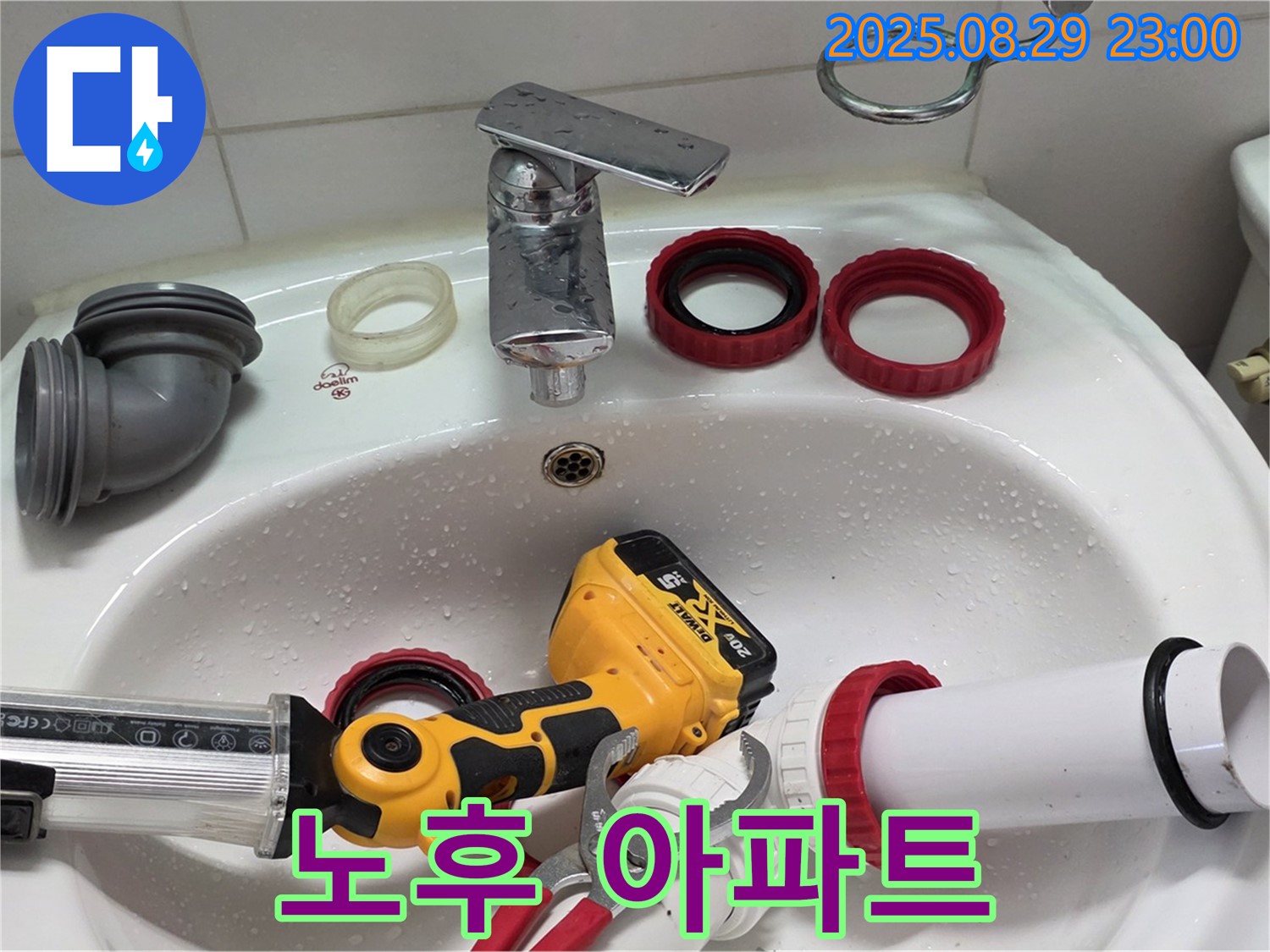 양주 백석 서광아파트 누수 - 노후 아파트 세면대 배관 교체