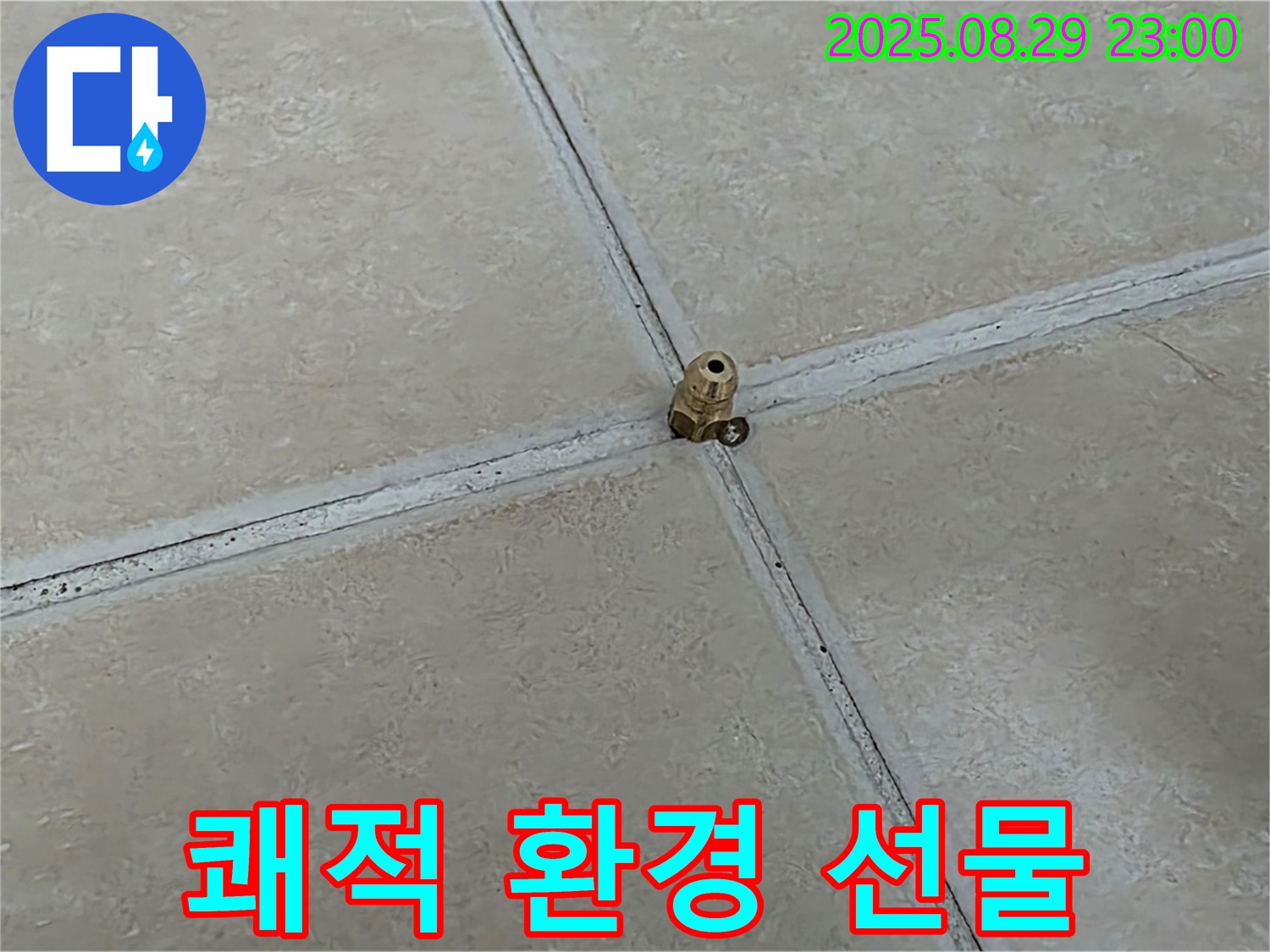 양주 백석 서광아파트 누수 - 누수, 완벽하게 해결하고 쾌적한 환경을 선물합니다.