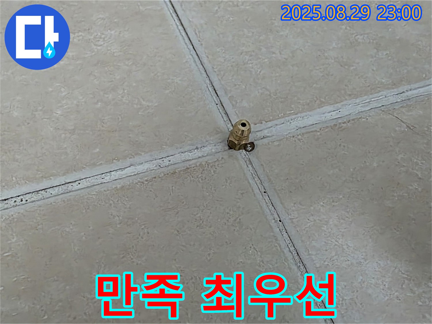 양주 백석 서광아파트 누수 - 누수 해결, 고객님의 만족을 최우선으로 생각합니다.
