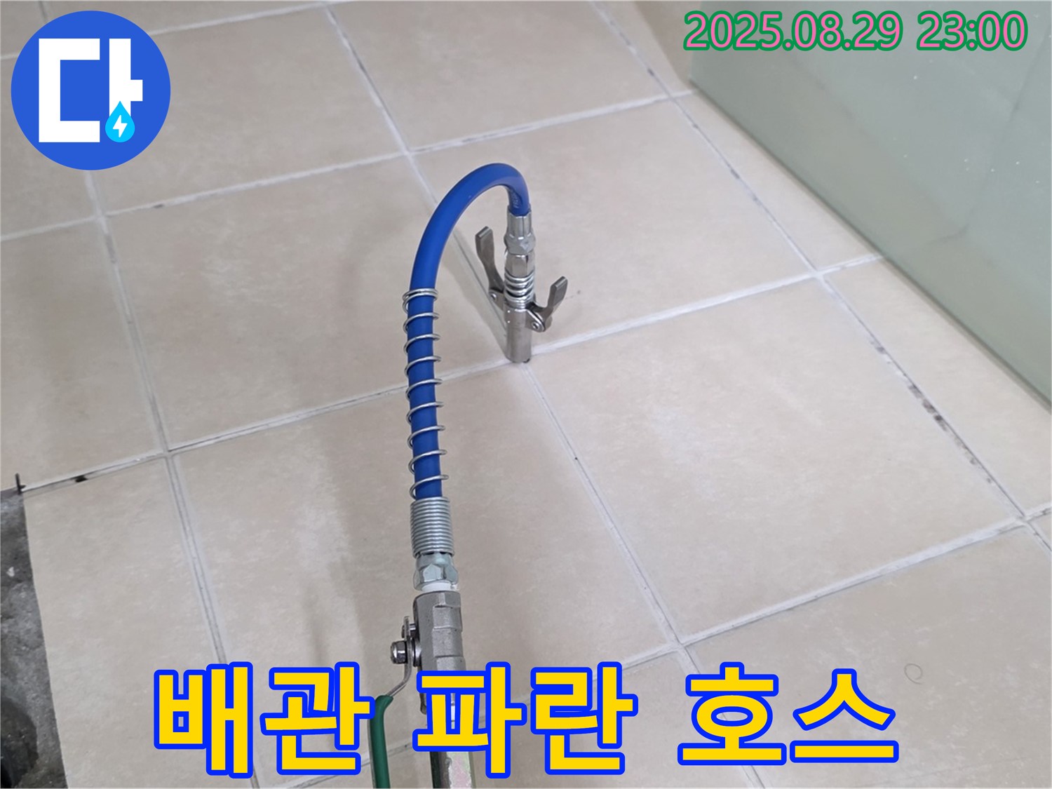 양주 백석 서광아파트 누수 - 배관에 연결된 파란 호스는 누수 검사 장비!