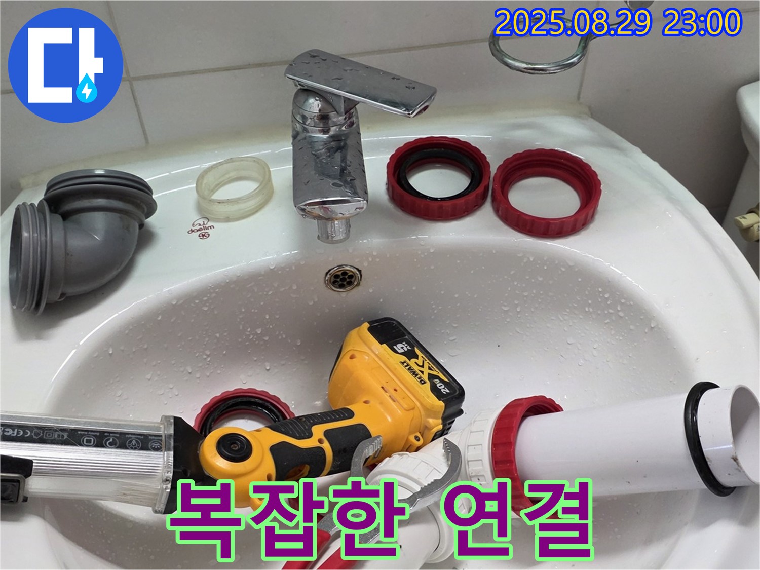양주 백석 서광아파트 누수 - 복잡한 세면대 배관 연결 구조