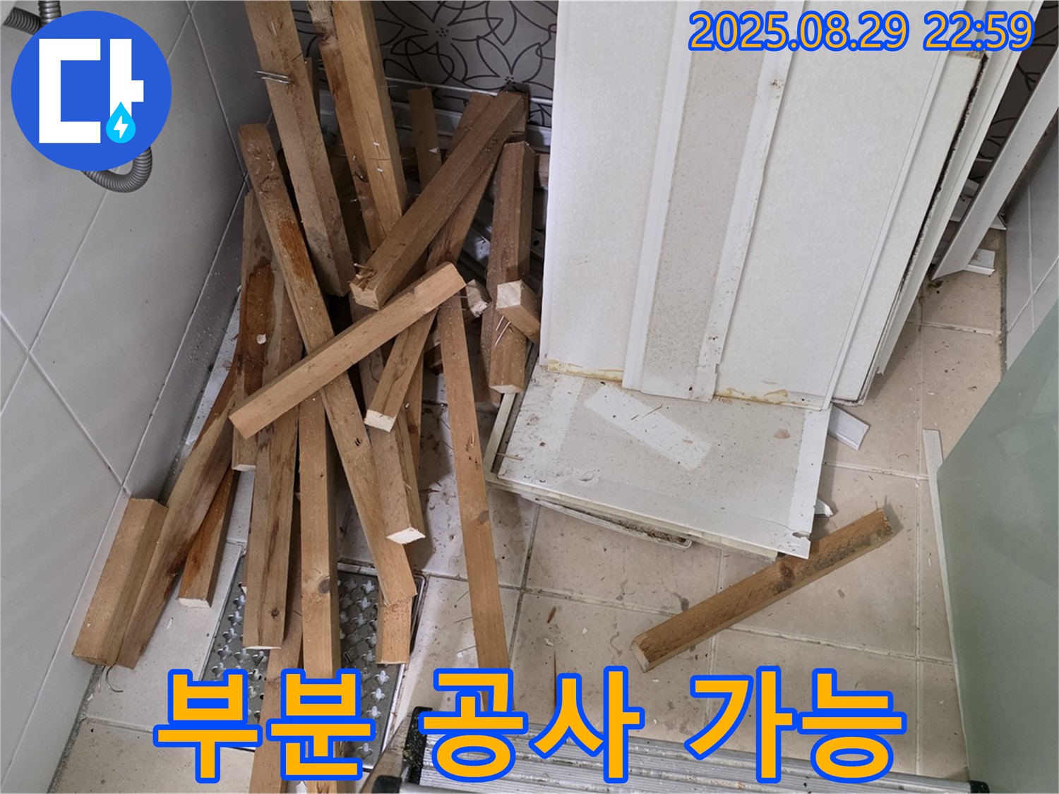 양주 백석 서광아파트 누수 - 부분 공사로 비용 절감 - 합리적인 선택