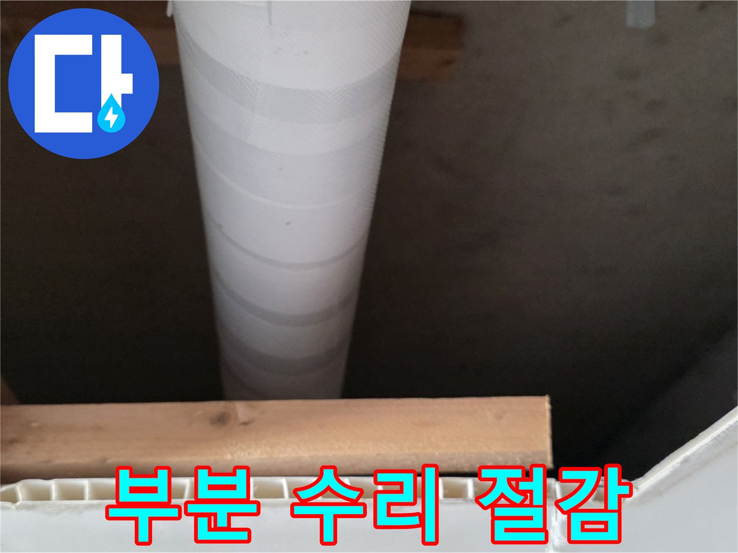 양주 백석 서광아파트 누수 - 부분 수리로 비용 절감 효과를 높입니다.